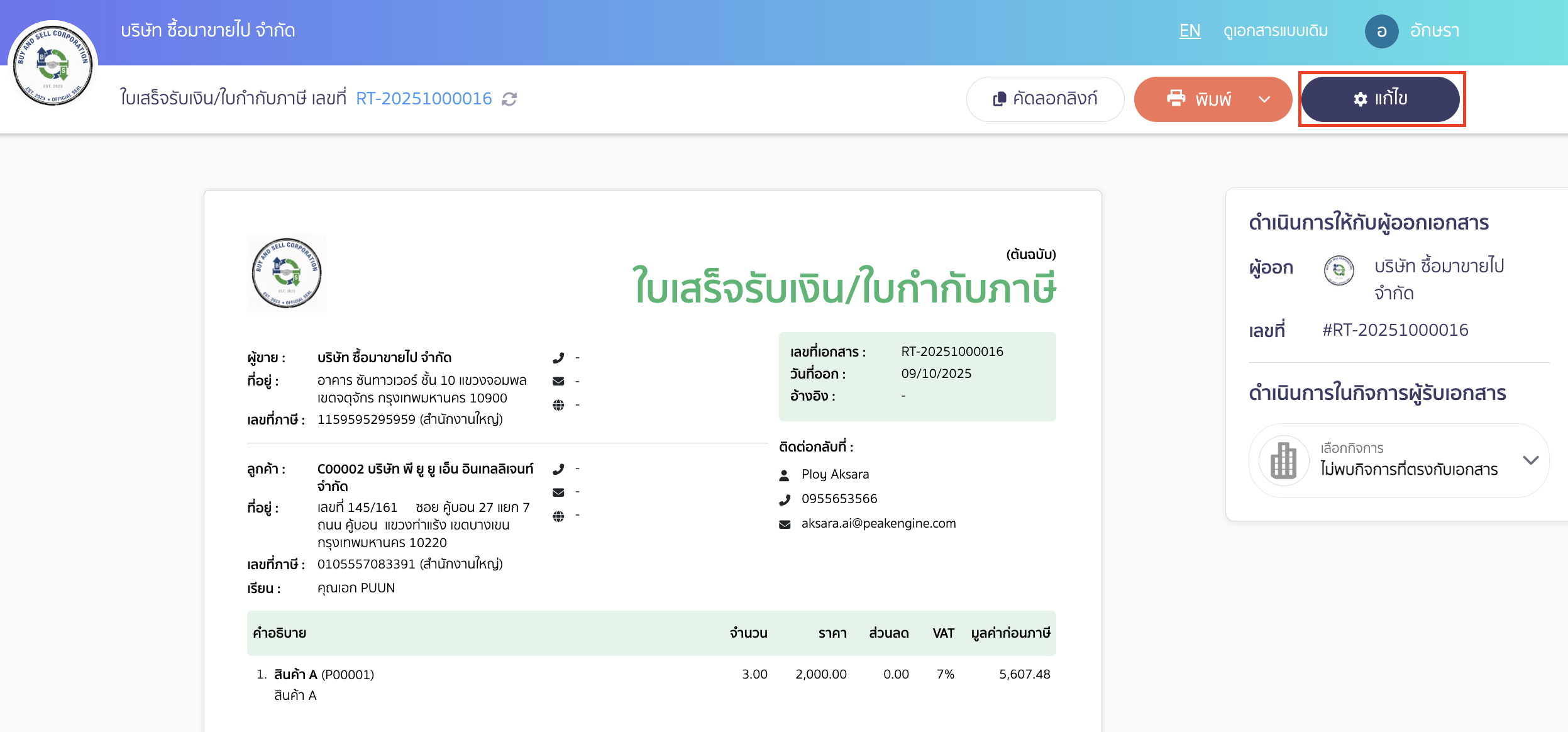 พิมพ์เอกสารราคารวมภาษีหน้า Online View คลิกปุ่ม "แก้ไข"