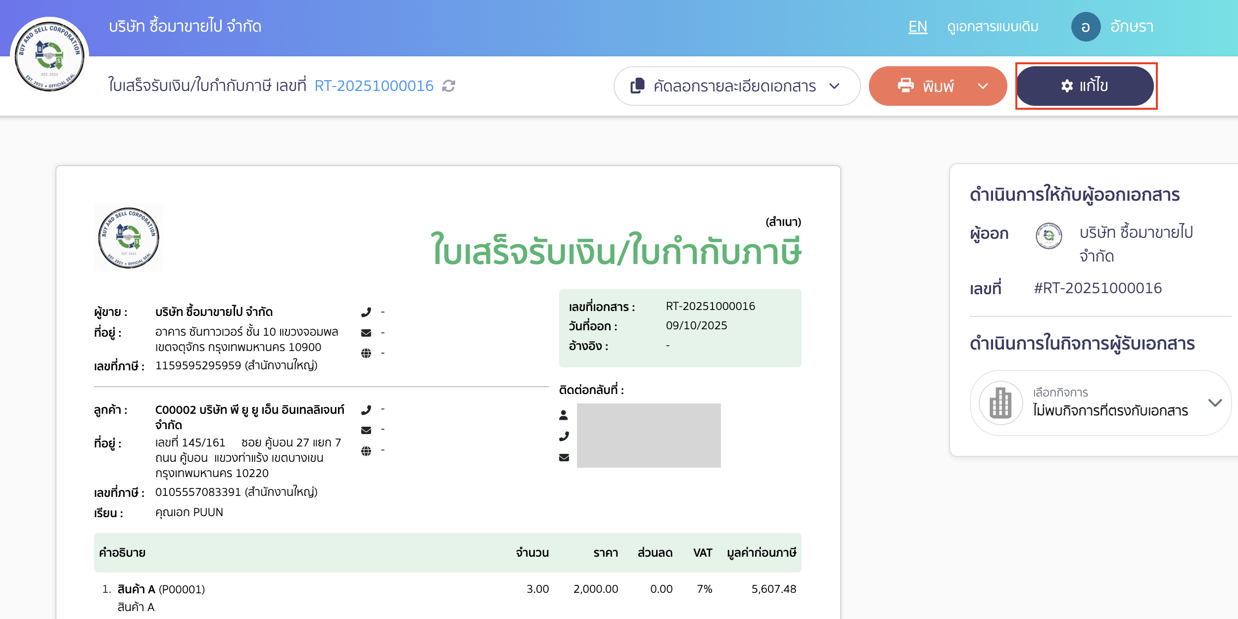 print-doc-tax-inclusive-new-peak-online-view-2 พิมพ์เอกสารราคารวมภาษีหน้า Online View คลิกปุ่ม "แก้ไข"