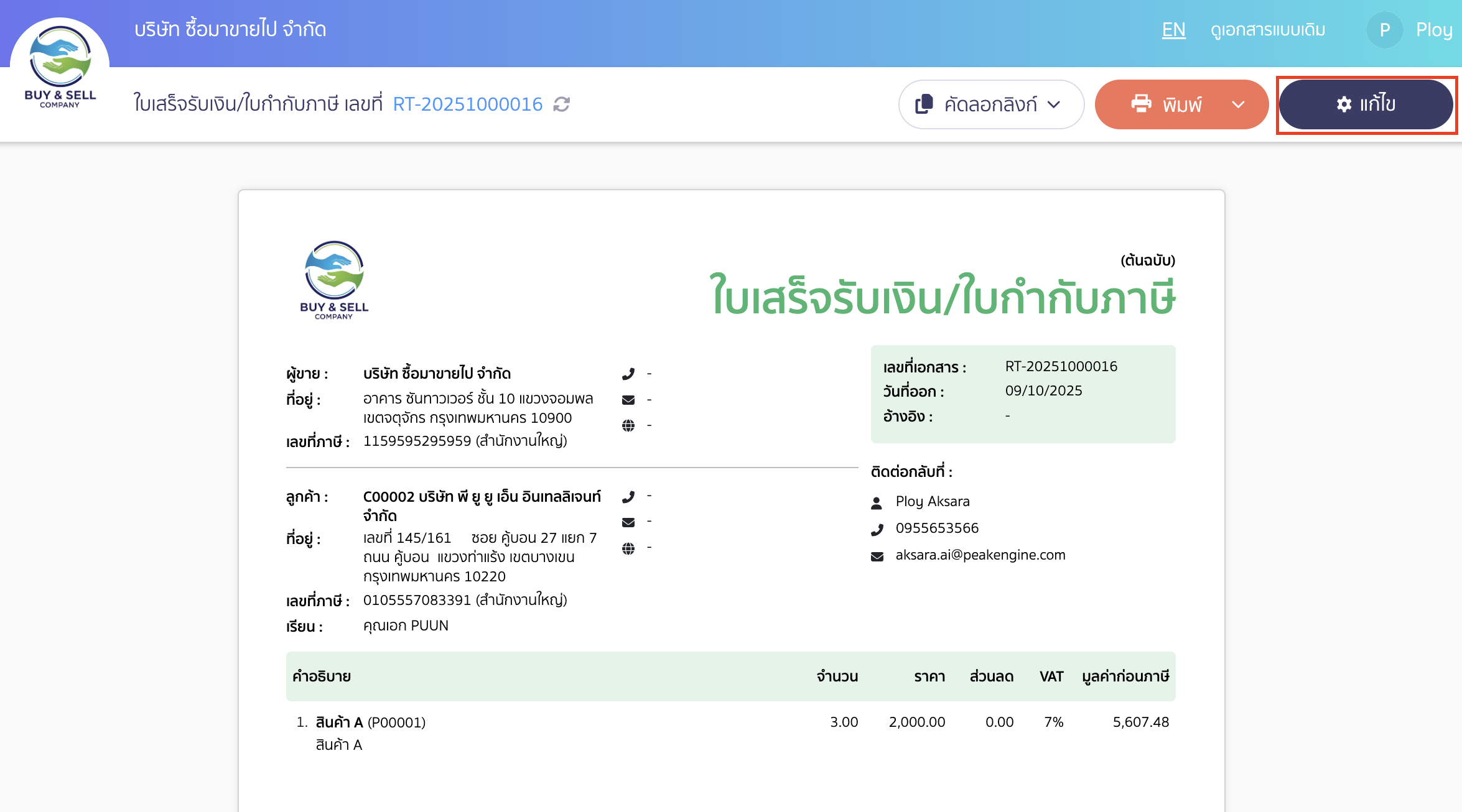 print-doc-tax-inclusive-new-peak-online-view-2 พิมพ์เอกสารราคารวมภาษีหน้า Online View คลิกปุ่ม "แก้ไข"