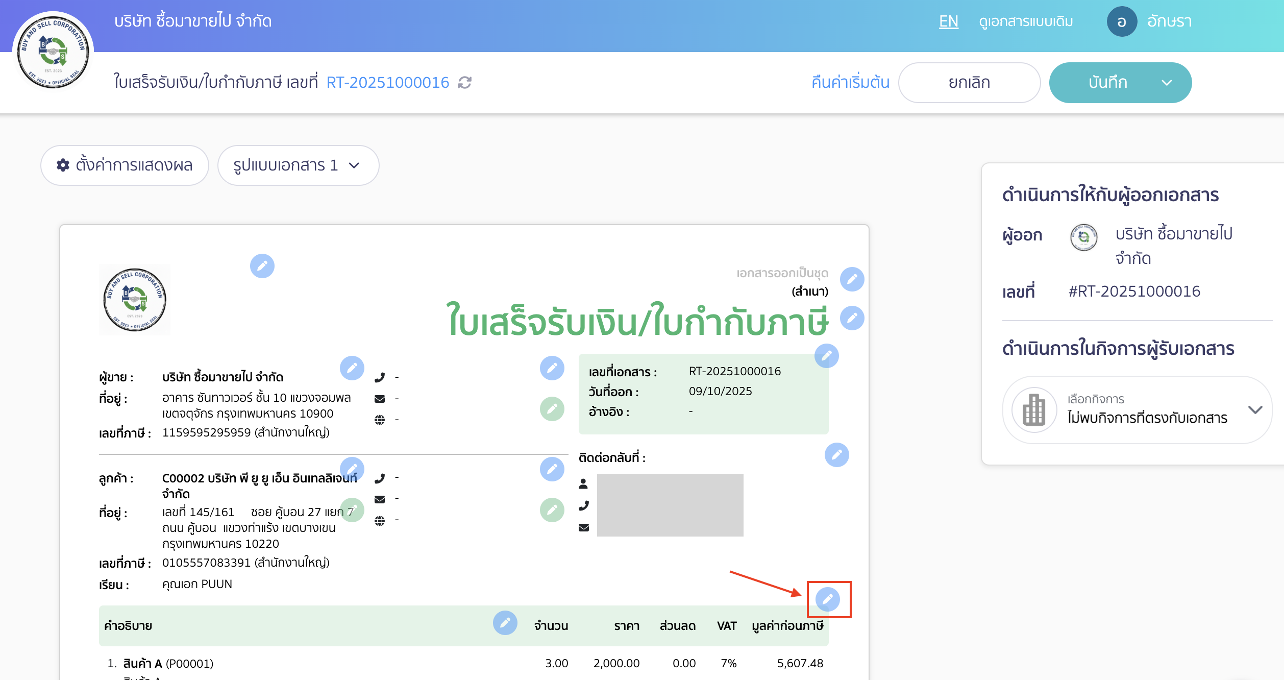 print-doc-tax-inclusive-new-peak-online-view-3 พิมพ์เอกสารราคารวมภาษีหน้า Online View คลิกที่ รูปดินสอ ในส่วนรายละเอียดราคาหน้าเอกสารเพื่อทำการแก้ไข