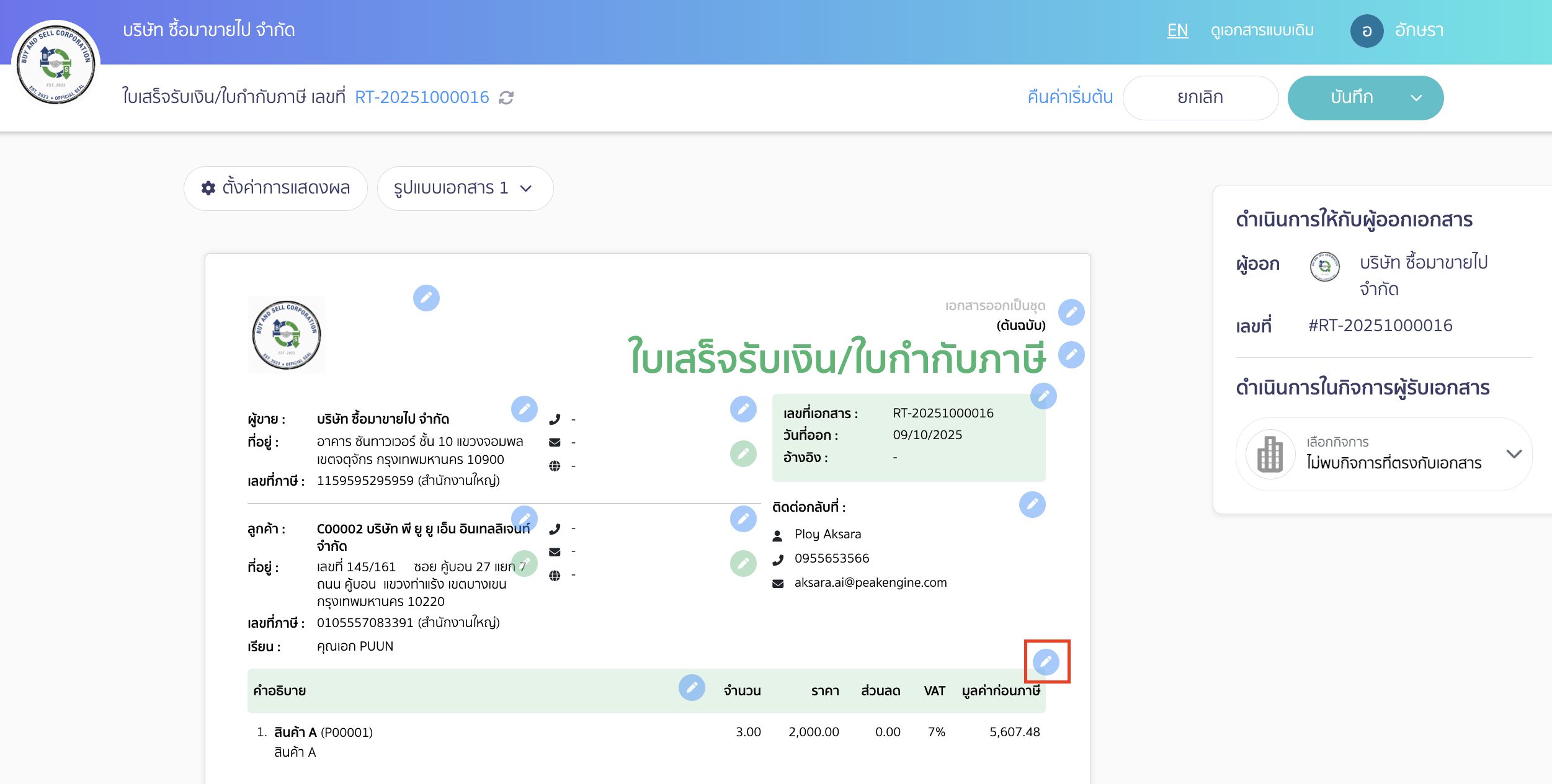 พิมพ์เอกสารราคารวมภาษีหน้า Online View คลิกที่ รูปดินสอ ในส่วนรายละเอียดราคาหน้าเอกสารเพื่อทำการแก้ไข
