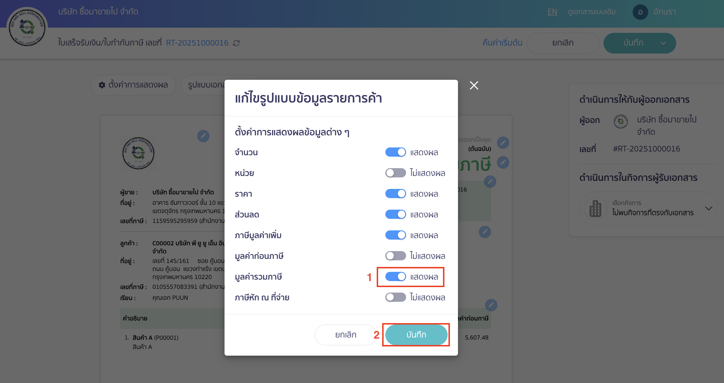 ให้เลือกเปิดการแสดงผล มูลค่ารวมภาษี > คลิกปุ่ม "บันทึก"