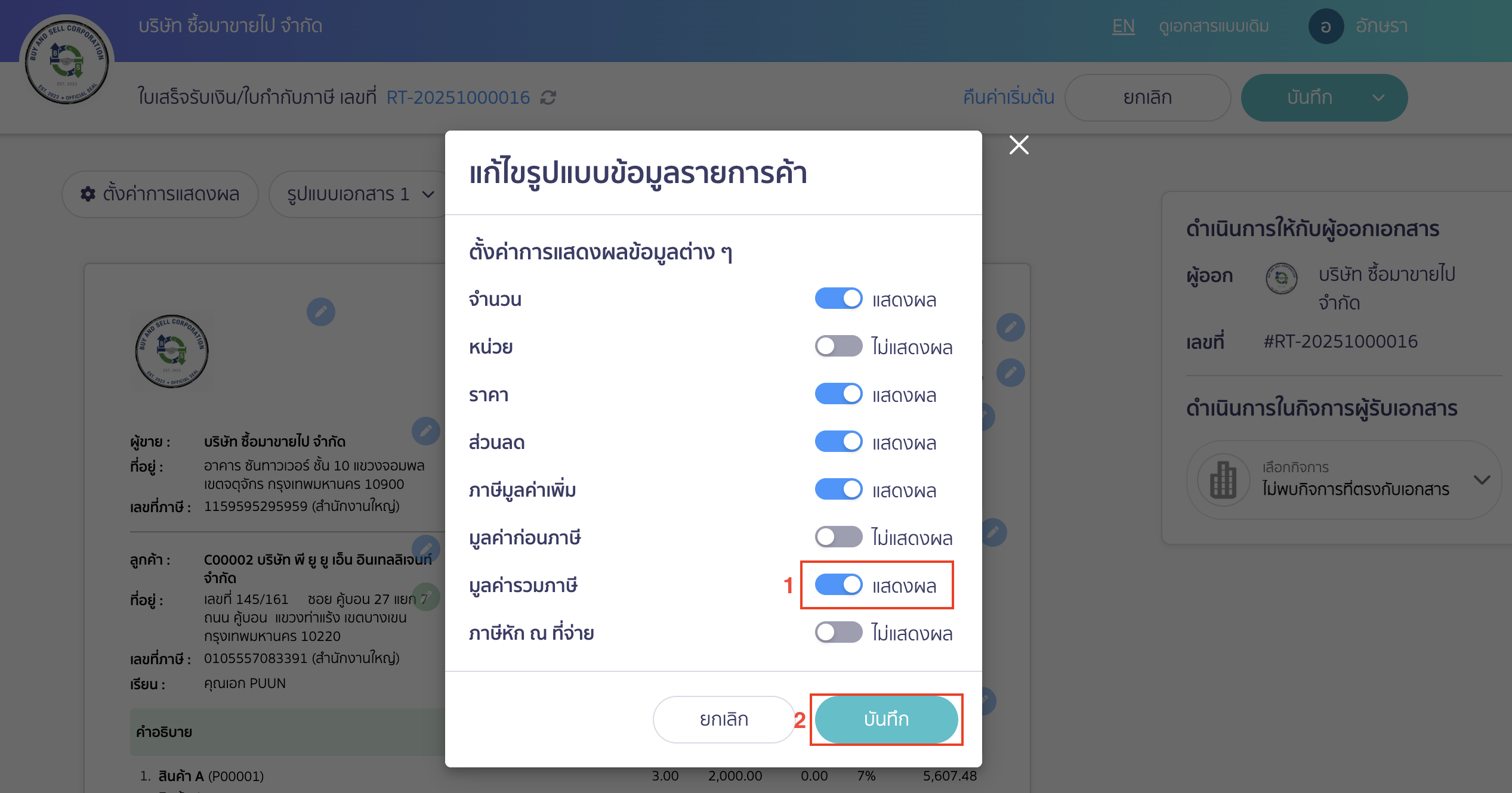 print-doc-tax-inclusive-new-peak-online-view-4 ให้เลือกเปิดการแสดงผล มูลค่ารวมภาษี > คลิกปุ่ม "บันทึก"