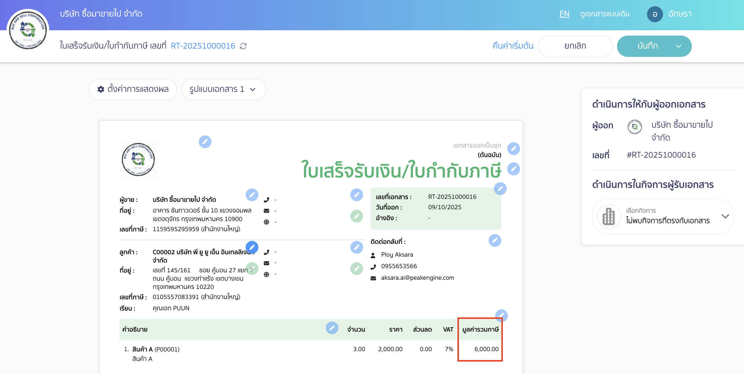 เอกสารที่เราแก้ไขจะแสดงเป็นราคารวมภาษี