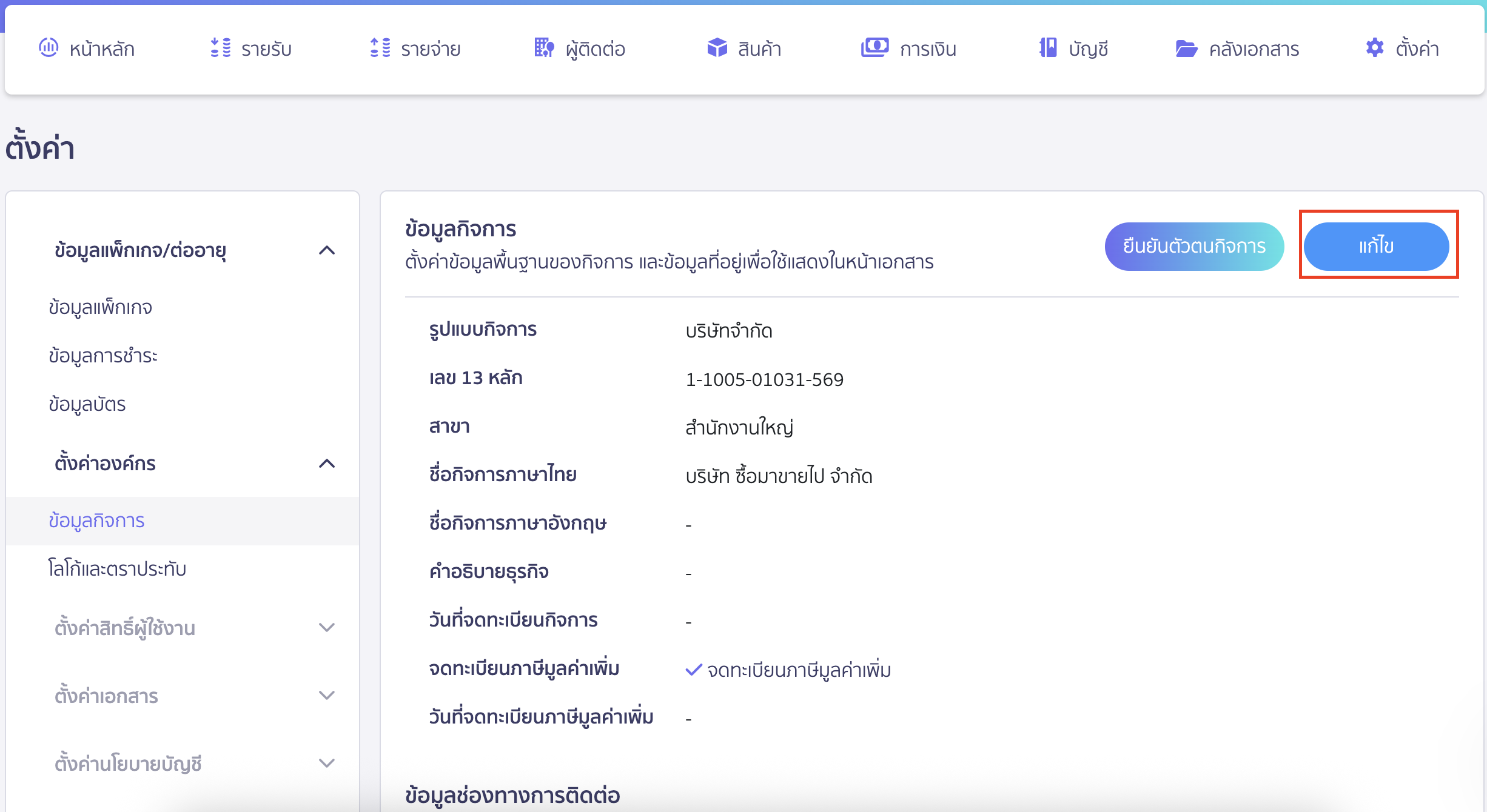 พิมพ์เอกสาร/เพิ่มที่อยู่ ภาษาอังกฤษ แก้ไขข้อมูลกิจการ