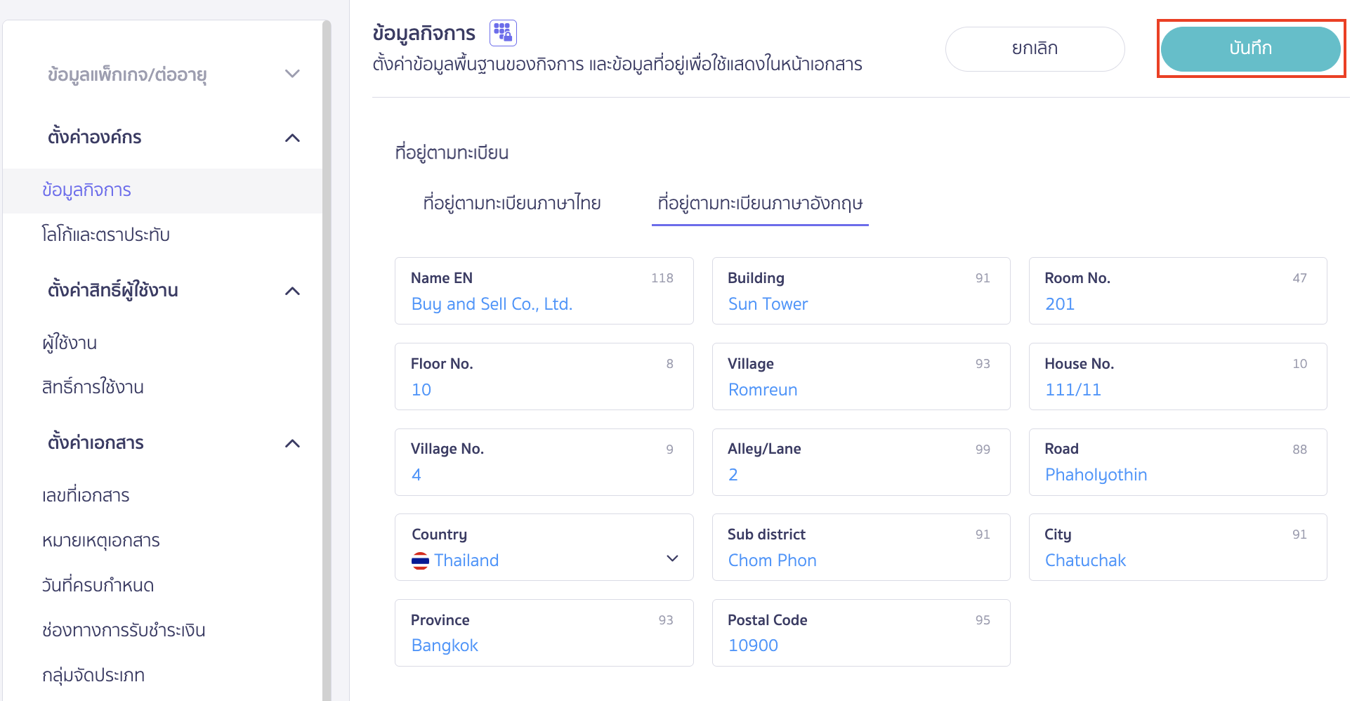 เมื่อเพิ่มเรียบร้อยแล้วให้คลิกปุ่ม "บันทึก" เพื่อเพิ่มที่อยู่ตามทะเบียนภาษาอังกฤษ
