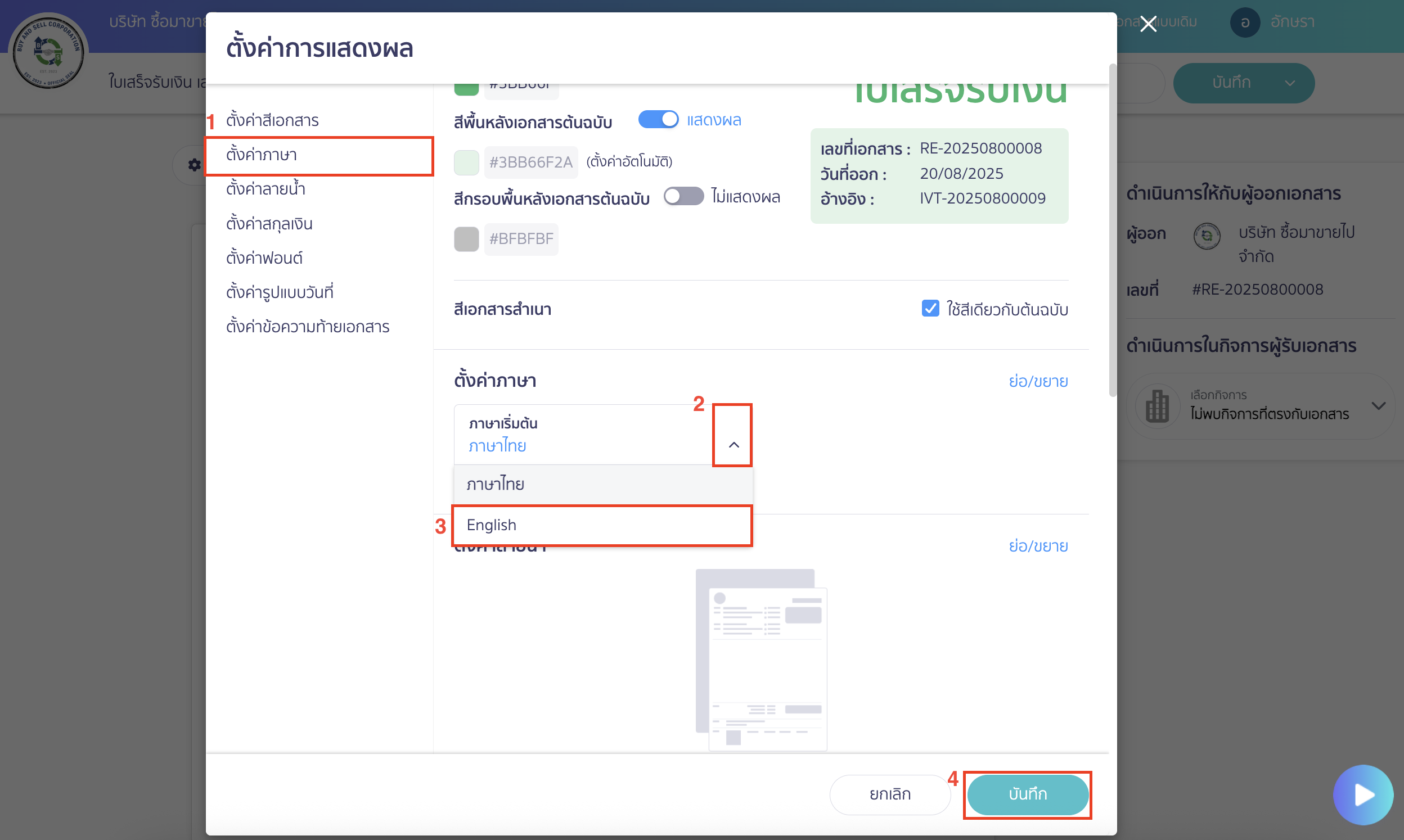 print-english-doc-with-address-7 เลือกตั้งค่าภาษา > คลิก drop down ที่ช่องภาษาเริ่มต้น > เลือก English > คลิกปุ่ม "บันทึก"