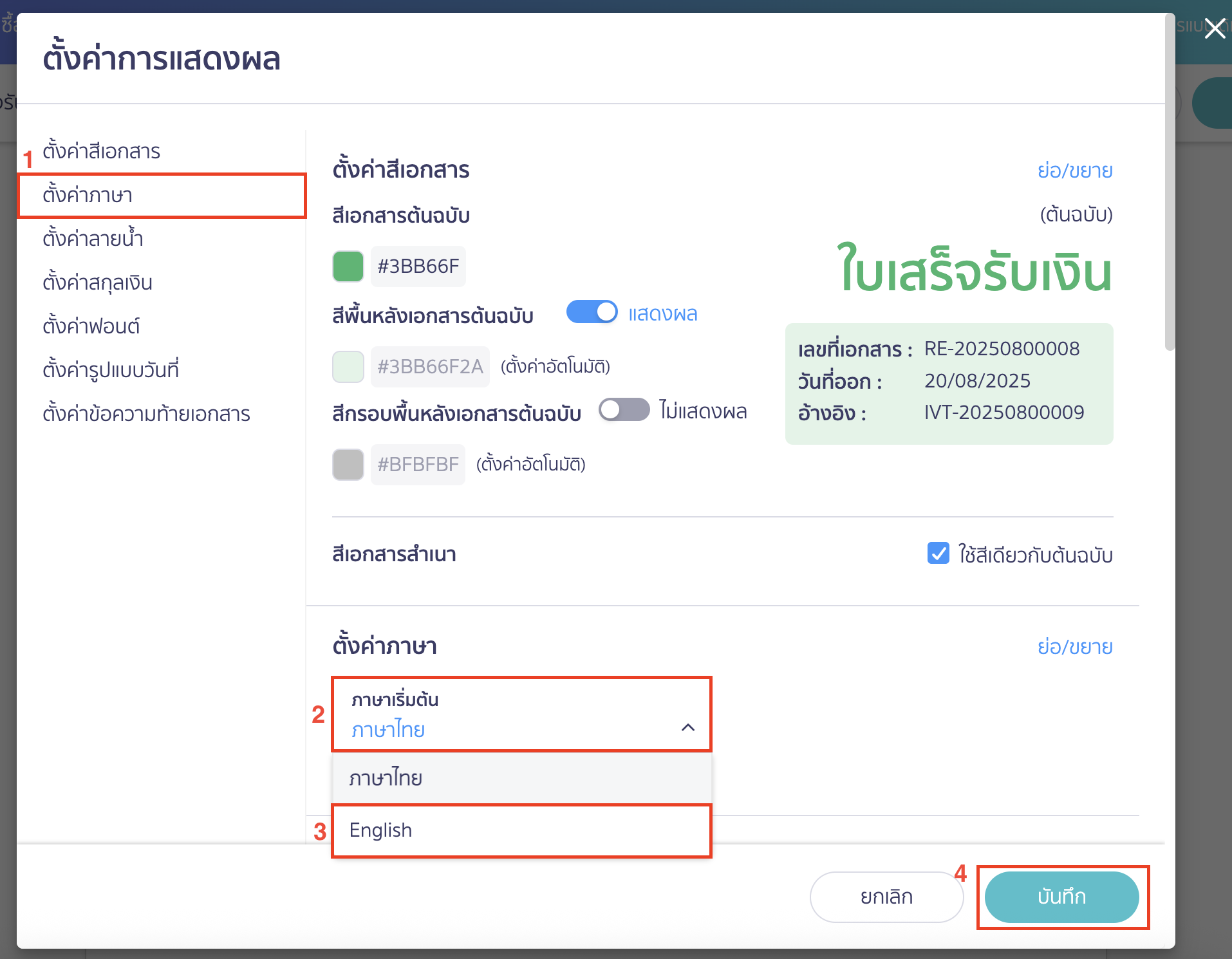 ตั้งค่าภาษา