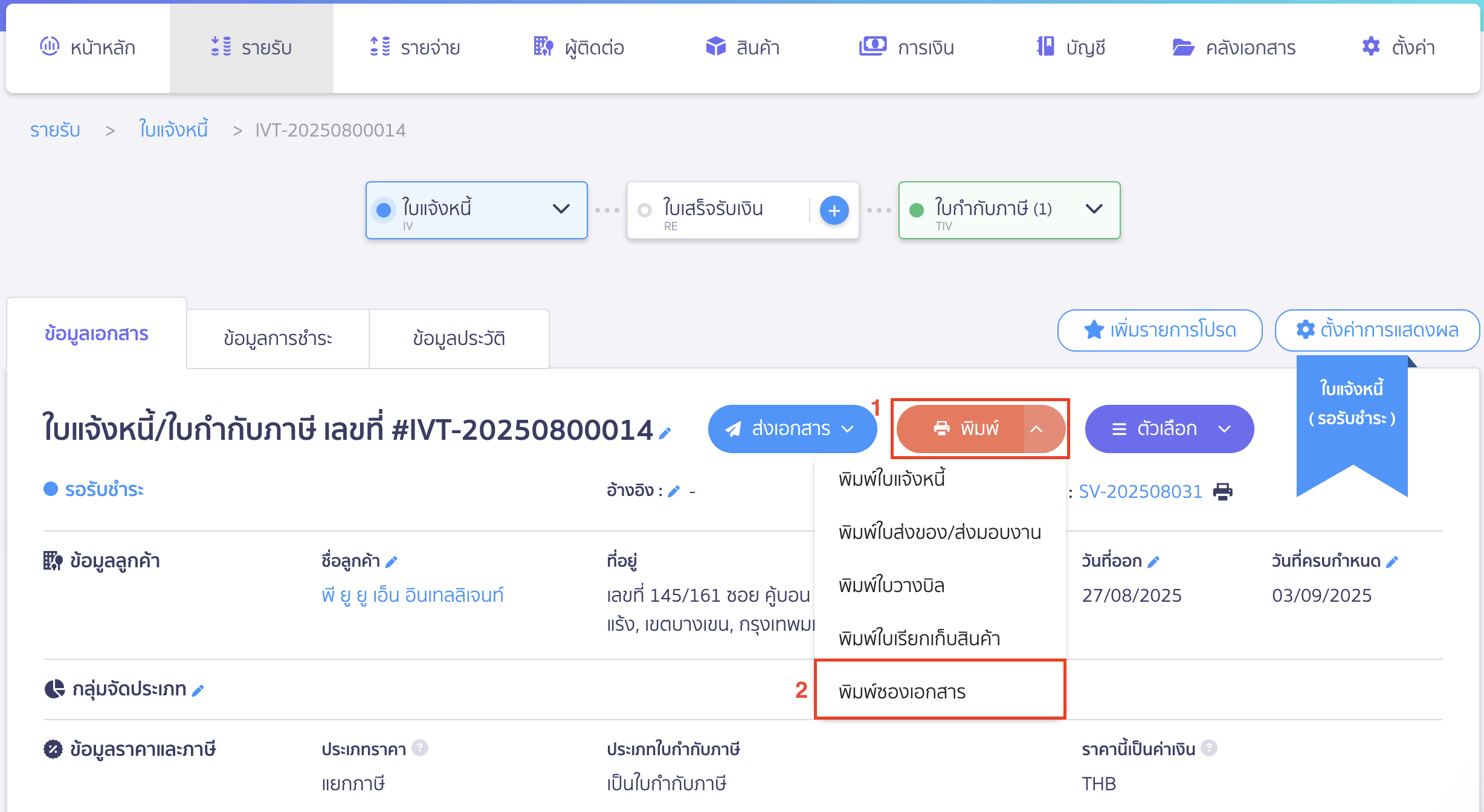 พิมพ์/แก้ไขขนาดซองจดหมาย กดปุ่ม Drop-down ข้างๆ ปุ่ม "พิมพ์" > เลือก พิมพ์ซองเอกสาร