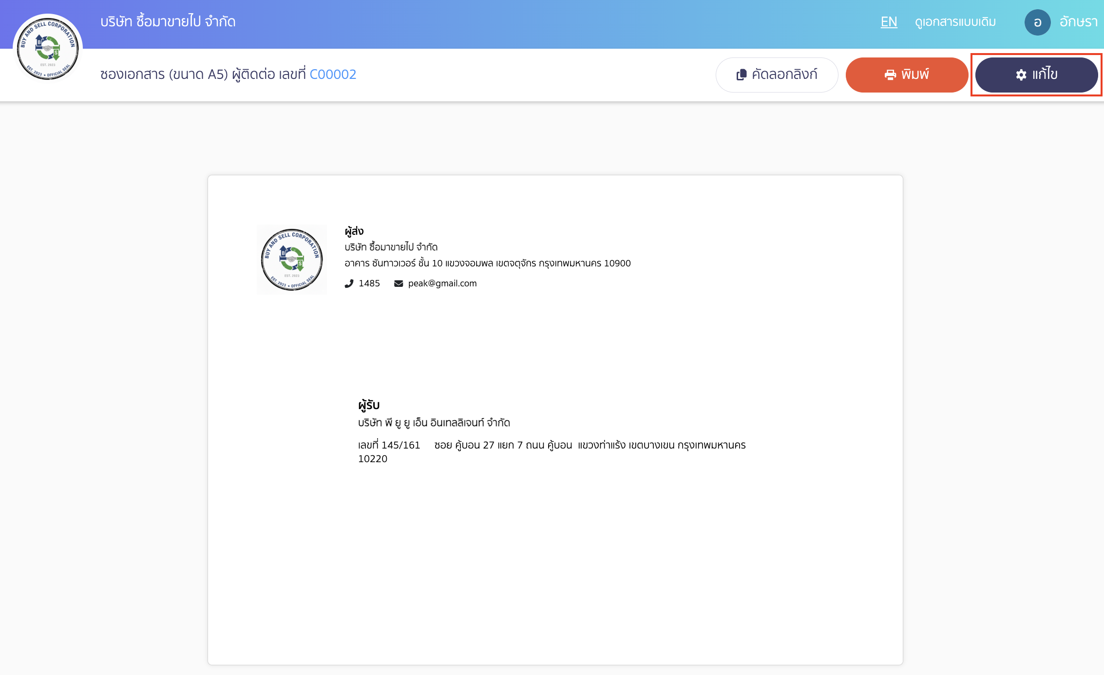 print-envelope-edit-size-12 ตั้งค่า เปิด-ปิด การแสดงผล ข้อมูลผู้ติดต่อ ในหน้าพิมพ์ซองจดหมายเลือก "แก้ไข"
