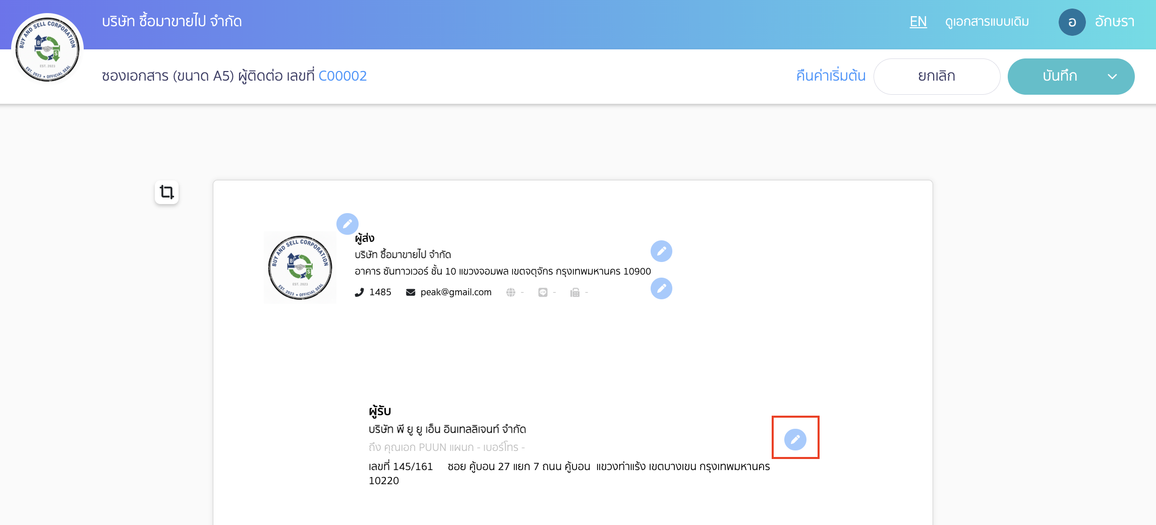 print-envelope-edit-size-13 กดไอคอนดินสอส่วนข้อมูลผู้ติดต่อ