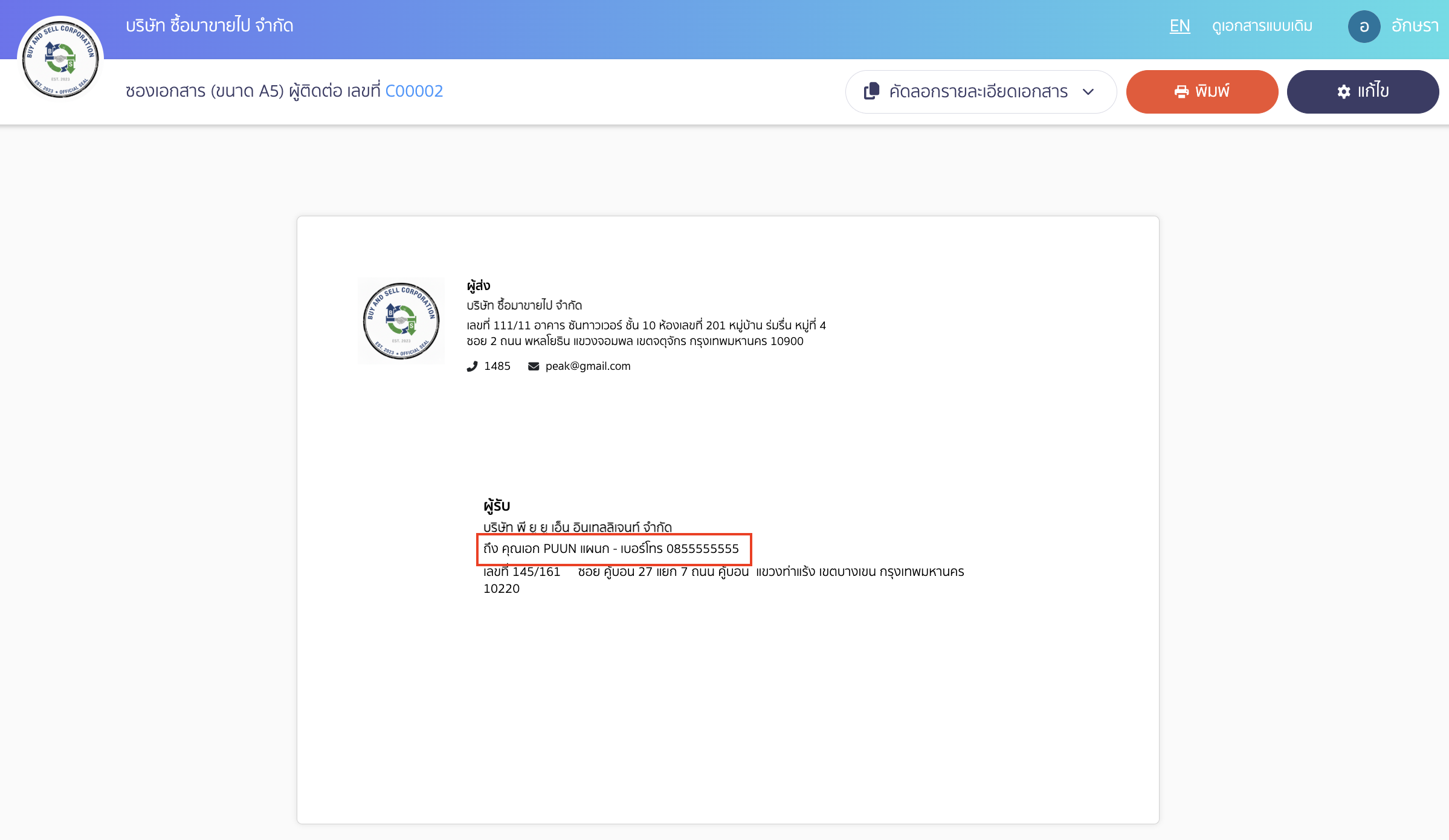 ตัวอย่างซองจดหมายที่เปิดการแสดงผลข้อมูลผู้ติดต่อ