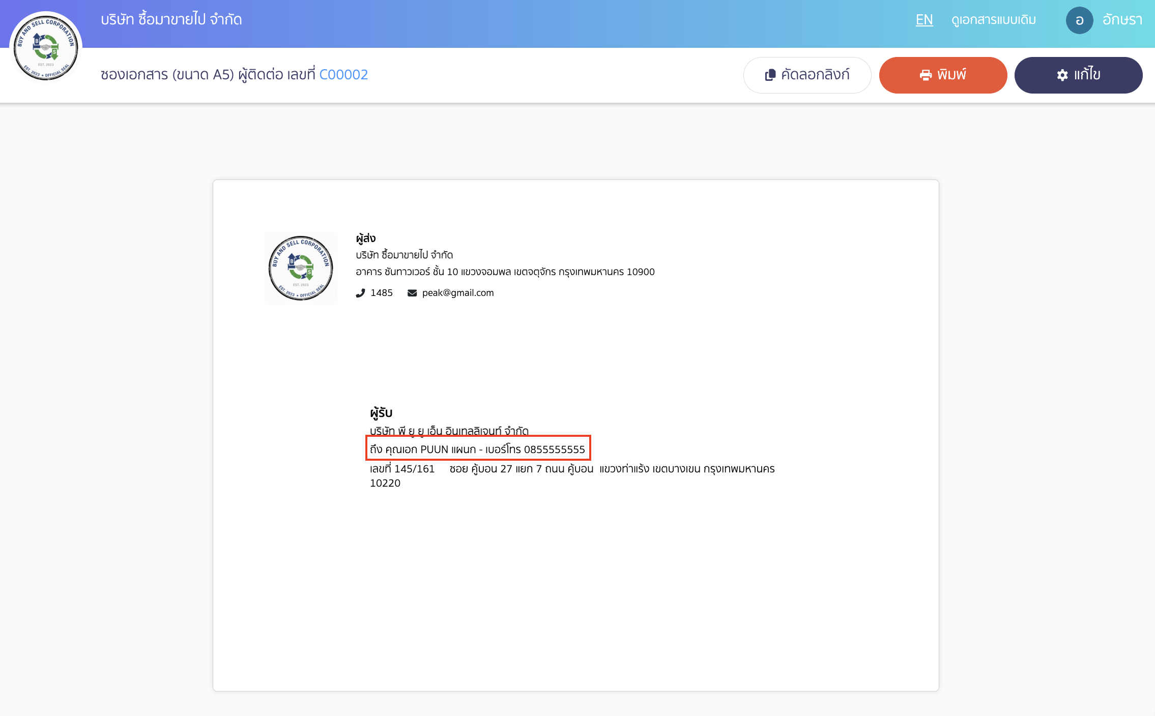 print-envelope-edit-size-15 ตัวอย่างซองจดหมายที่เปิดการแสดงผลข้อมูลผู้ติดต่อ