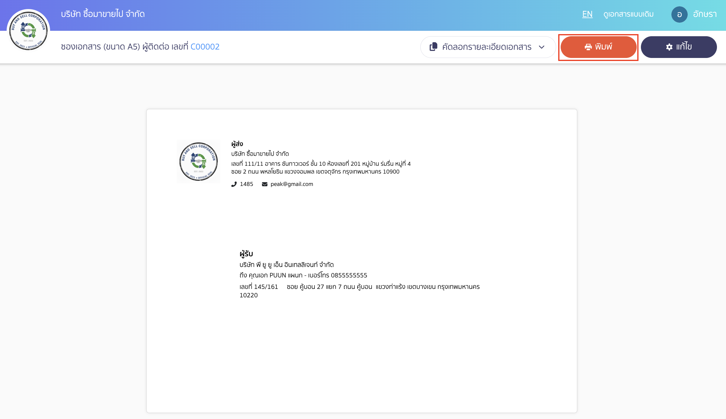 ระบบจะตั้งค่าขนาดซองจดหมายเริ่มต้นเป็นขนาด A5 > จากนั้นคลิกปุ่ม "พิมพ์"