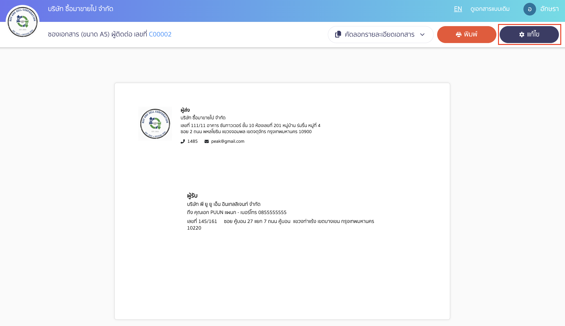 กรณีต้องการแก้ไขขนาดซองจดหมาย ในหน้าพิมพ์ซองจดหมายเลือก "แก้ไข"