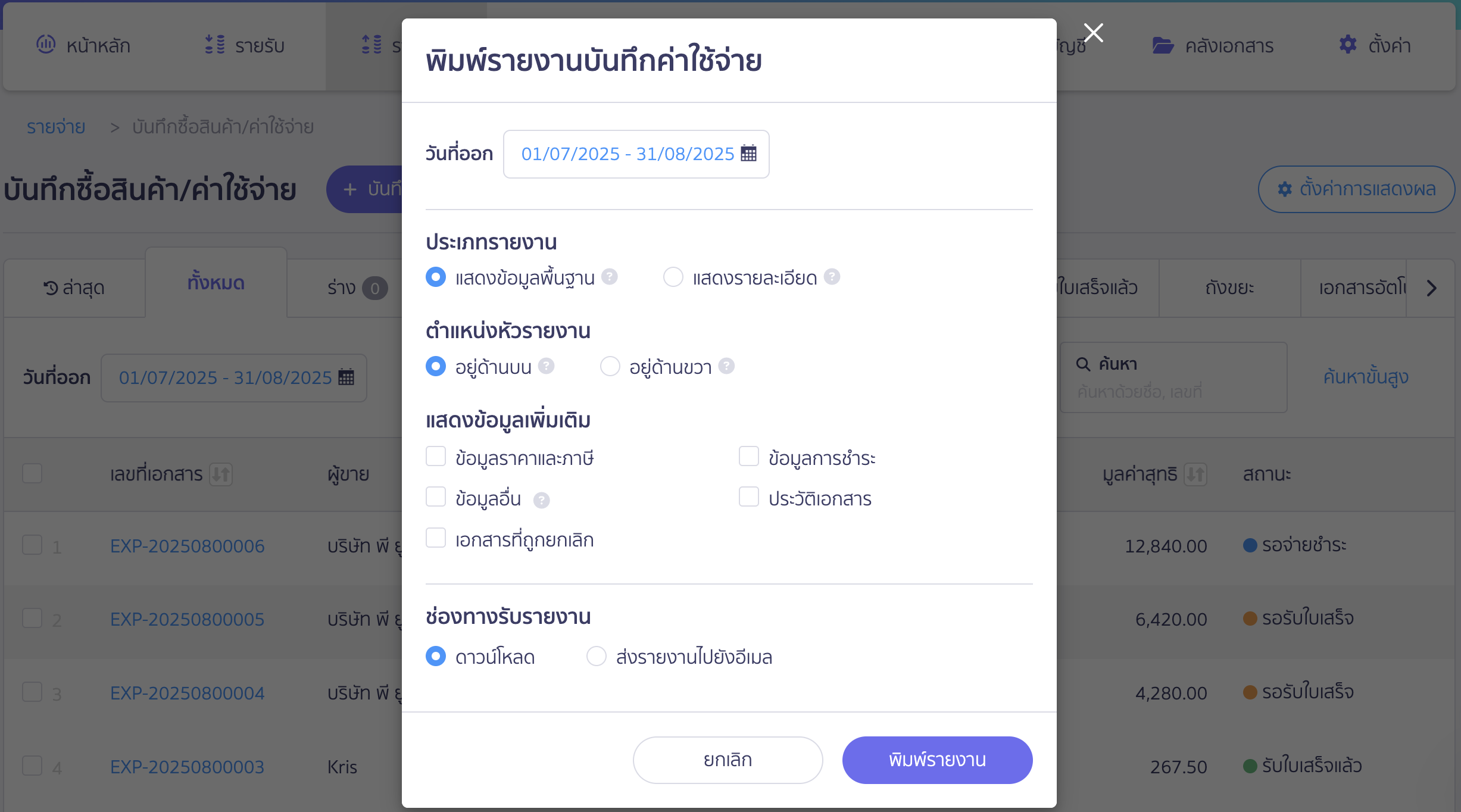 พิมพ์รายงานรายจ่าย กำหนดค่าและตัวเลือก