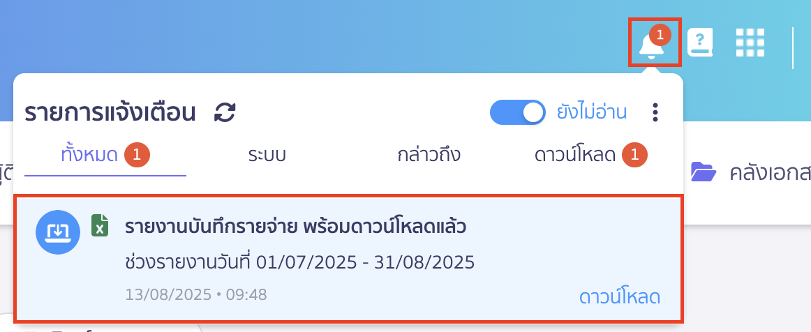 พิมพ์รายงานรายจ่าย ช่องทางการรับรายงาน ดาวน์โหลด 