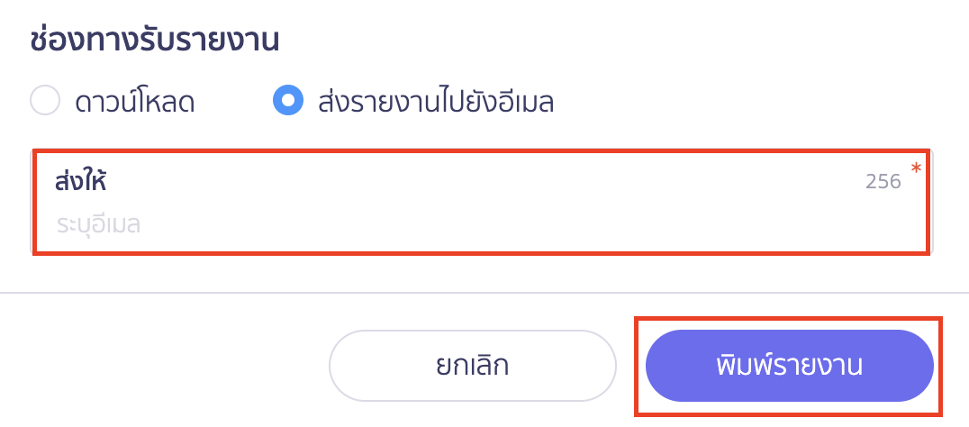 พิมพ์รายงานรายจ่าย ช่องทางการรับรายงาน ส่งรายงานไปยังอีเมล