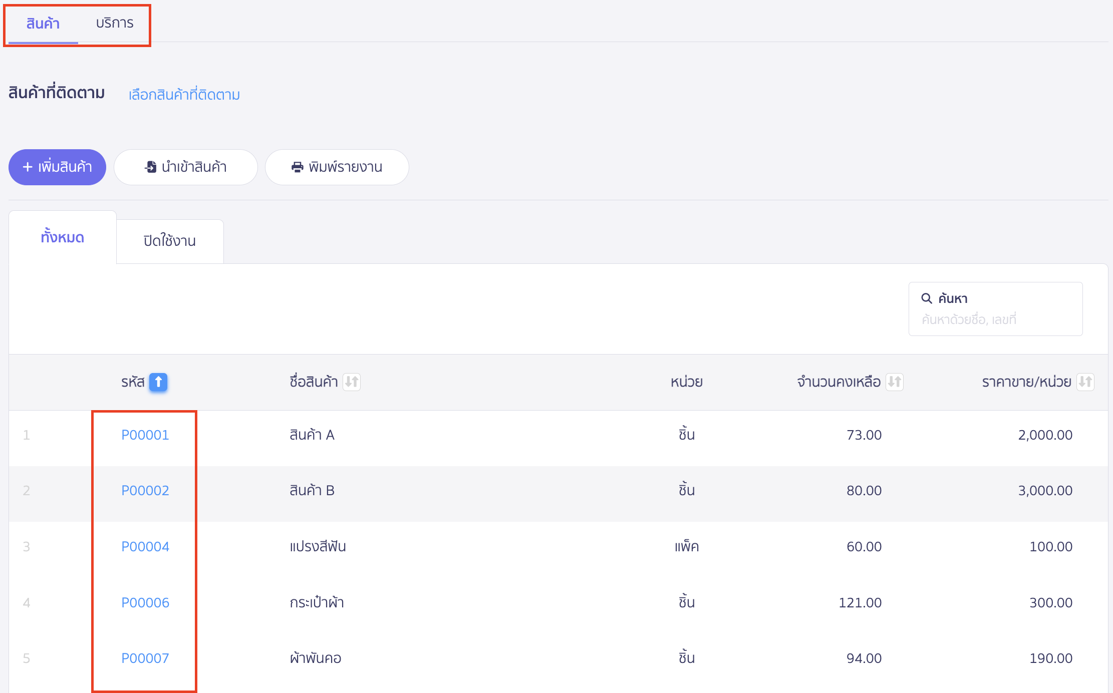 พิมพ์รายงานสินค้ารายตัว เลือกประเภทสินค้า หรือบริการ > เลือกรหัสสินค้า/บริการที่ต้องการ ใน PEAK