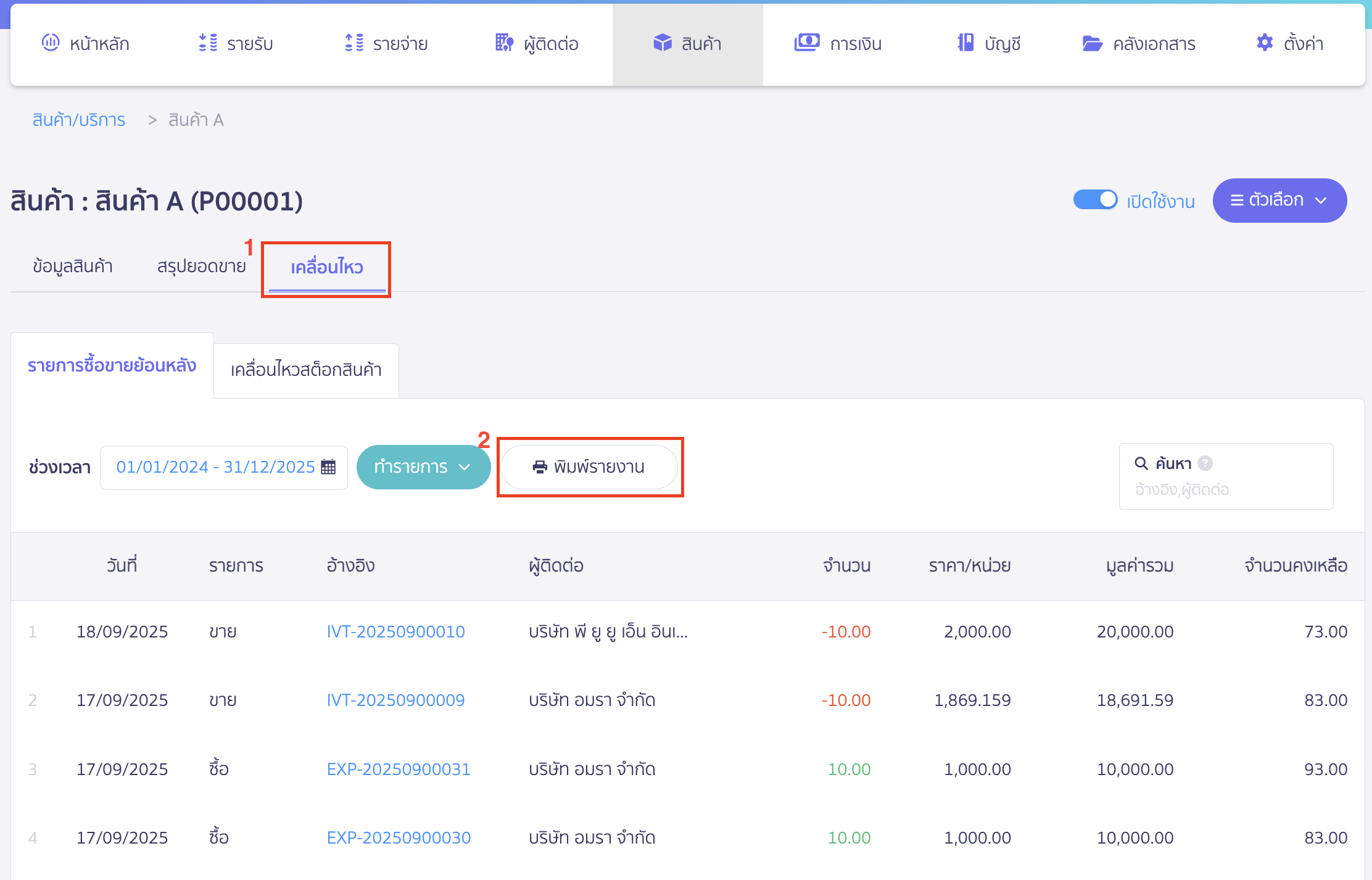 พิมพ์รายงานสินค้ารายตัว เมื่อเข้ามาที่หน้าข้อมูลสินค้า/บริการที่ต้องการแล้ว > ไปที่แถบ เคลื่อนไหว > คลิกปุ่ม "พิมพ์รายงาน" ใน PEAK