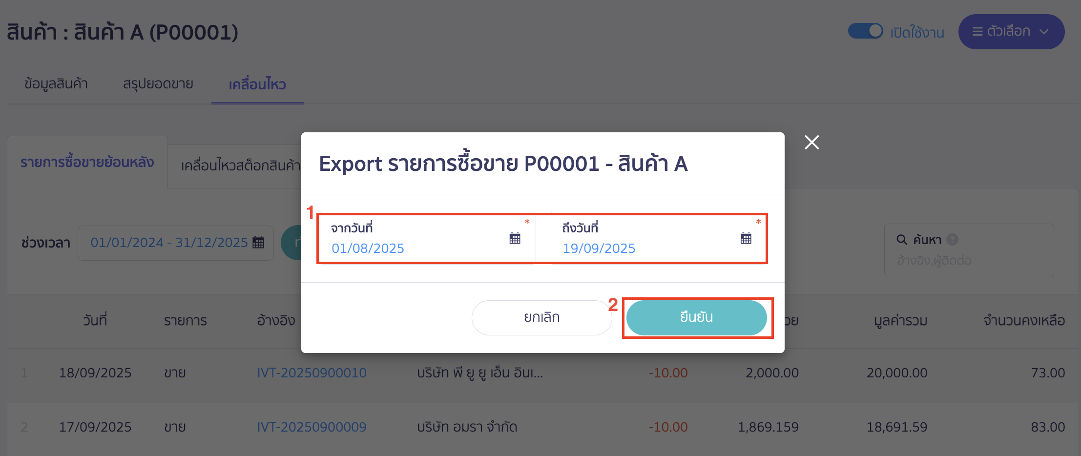 ระบุช่วงเวลาที่ต้องการดูรายงานการเคลื่อนไหวของสินค้า > คลิกปุ่ม "ยืนยัน" ใน PEAK