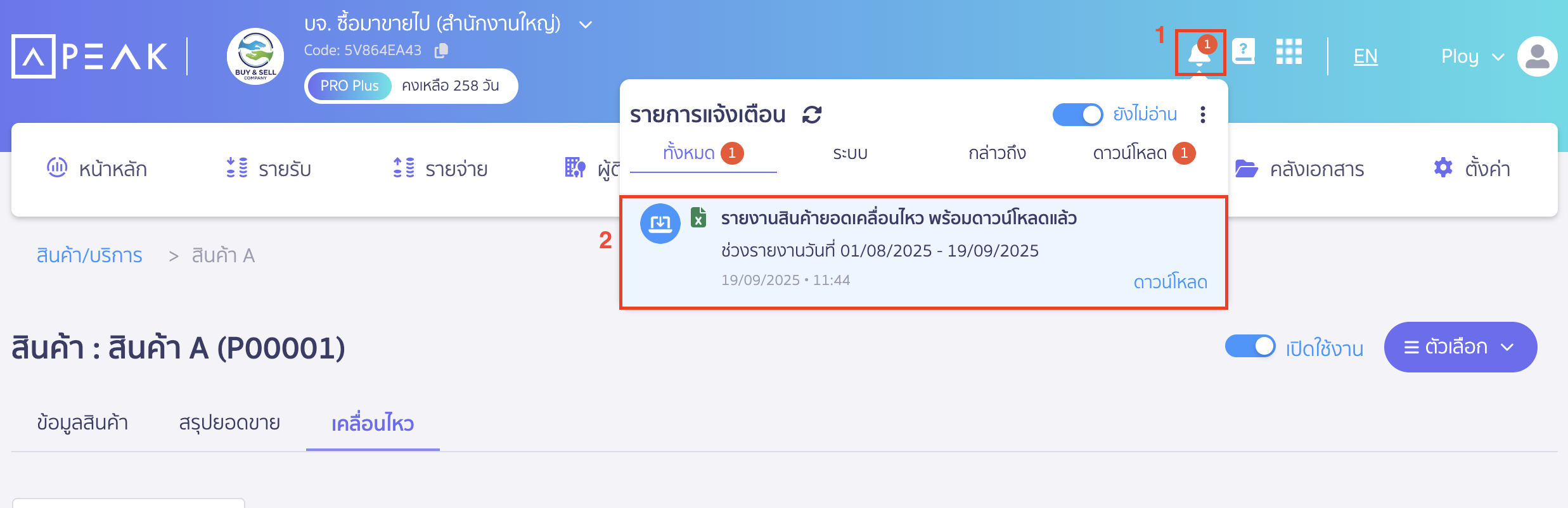 รายงานจะไปปรากฏที่รูปกระดิ่งทางมุมขวาบนในโปรแกรม PEAK เพื่อให้ดาวน์โหลดไฟล์ลงเครื่องคอมพิวเตอร์