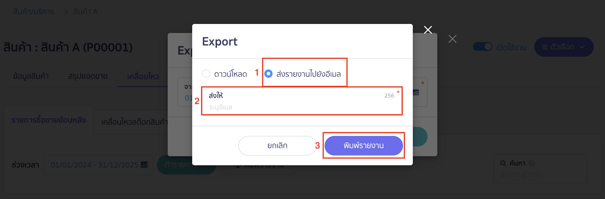 เลือกช่องทางการรับไฟล์รายงาน ส่งรายงานไปยังอีเมล ใน PEAK