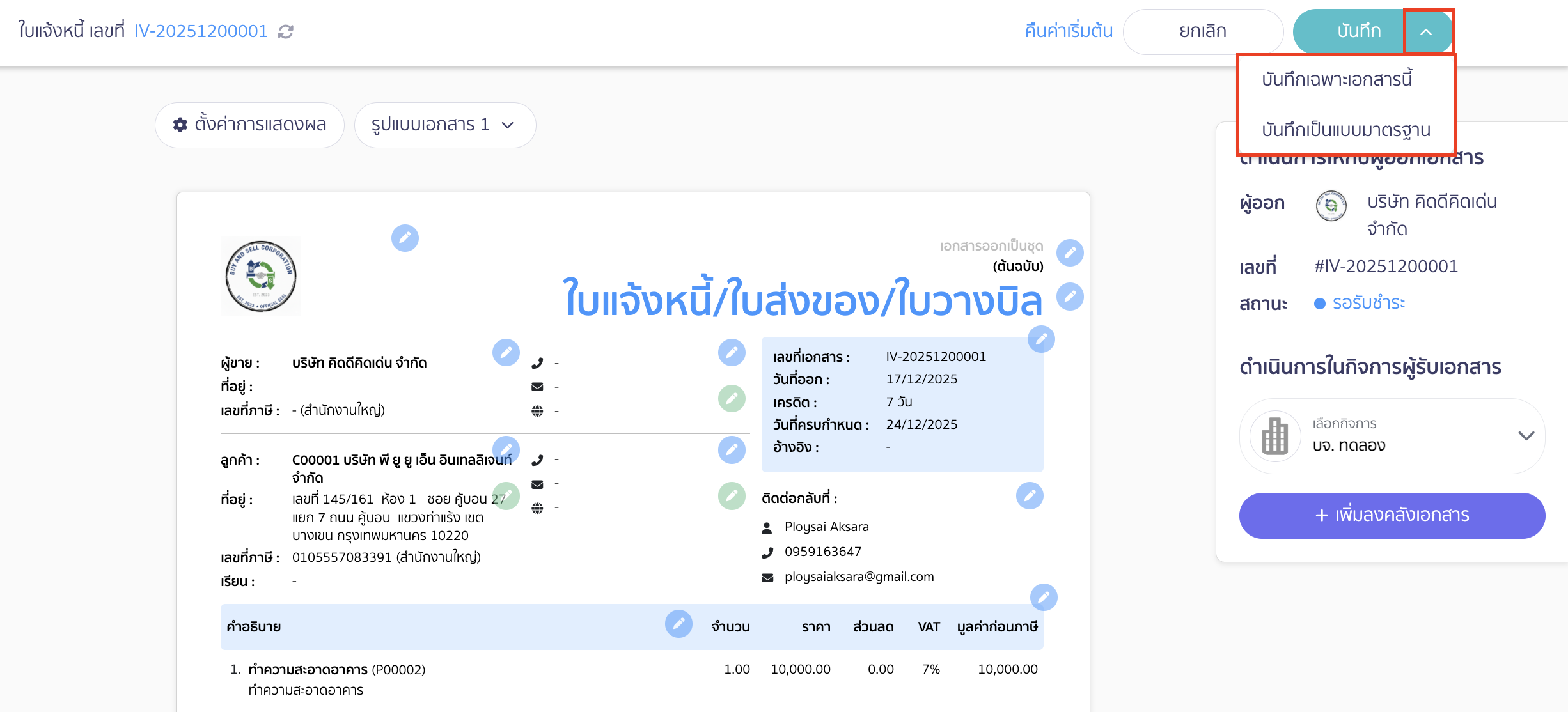print-invoice-delivery-note-billing-note-10 การตั้งค่าการบันทึก (เฉพาะเอกสารนี้ หรือเป็นแบบมาตรฐาน)