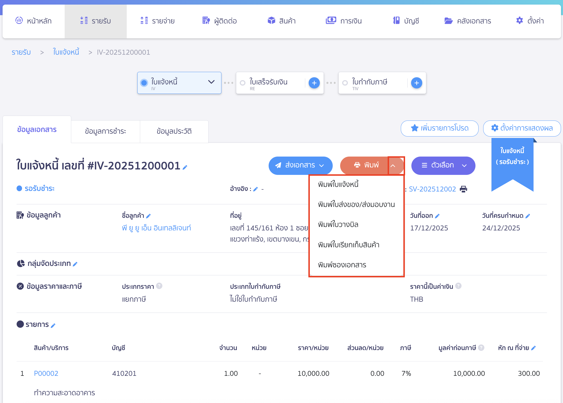 print-invoice-delivery-note-billing-note-3 พิมพ์ใบแจ้งหนี้ ใบส่งของ ใบวางบิล คลิกเครื่องหมาย Drop-down (ลูกศรลง) ตรงปุ่ม "พิมพ์" และเลือกหัวเอกสารที่ต้องการ