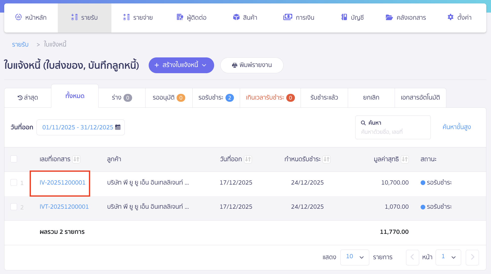 print-invoice-delivery-note-billing-note-2 พิมพ์ใบแจ้งหนี้ ใบส่งของ ใบวางบิล เลือกเลขที่เอกสารใบแจ้งหนี้ที่ต้องการพิมพ์