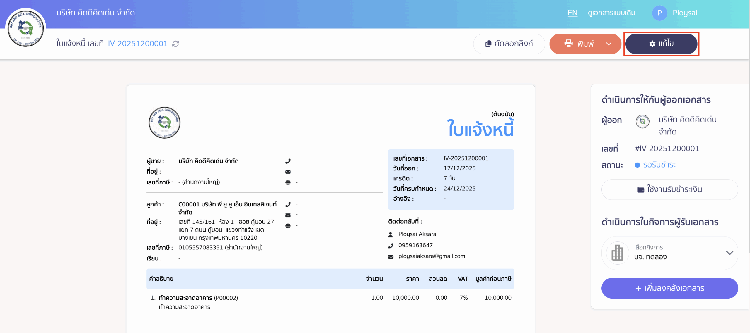 print-invoice-delivery-note-billing-note-7 คลิกปุ่ม "แก้ไข"