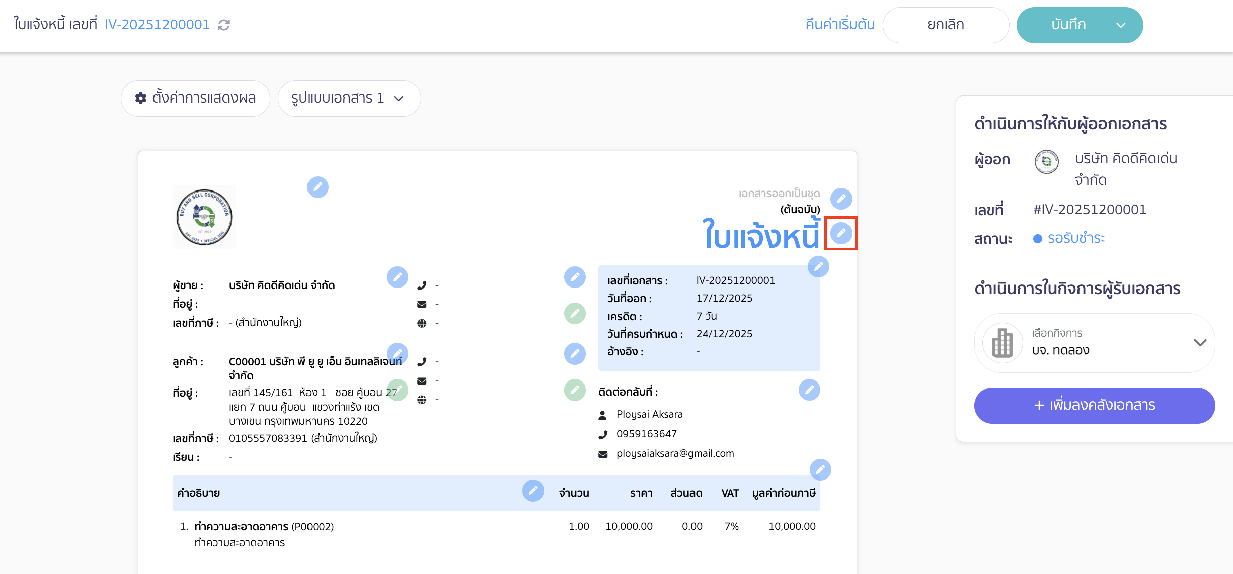 print-invoice-delivery-note-billing-note-8 คลิกที่สัญลักษณ์ "ดินสอ"
