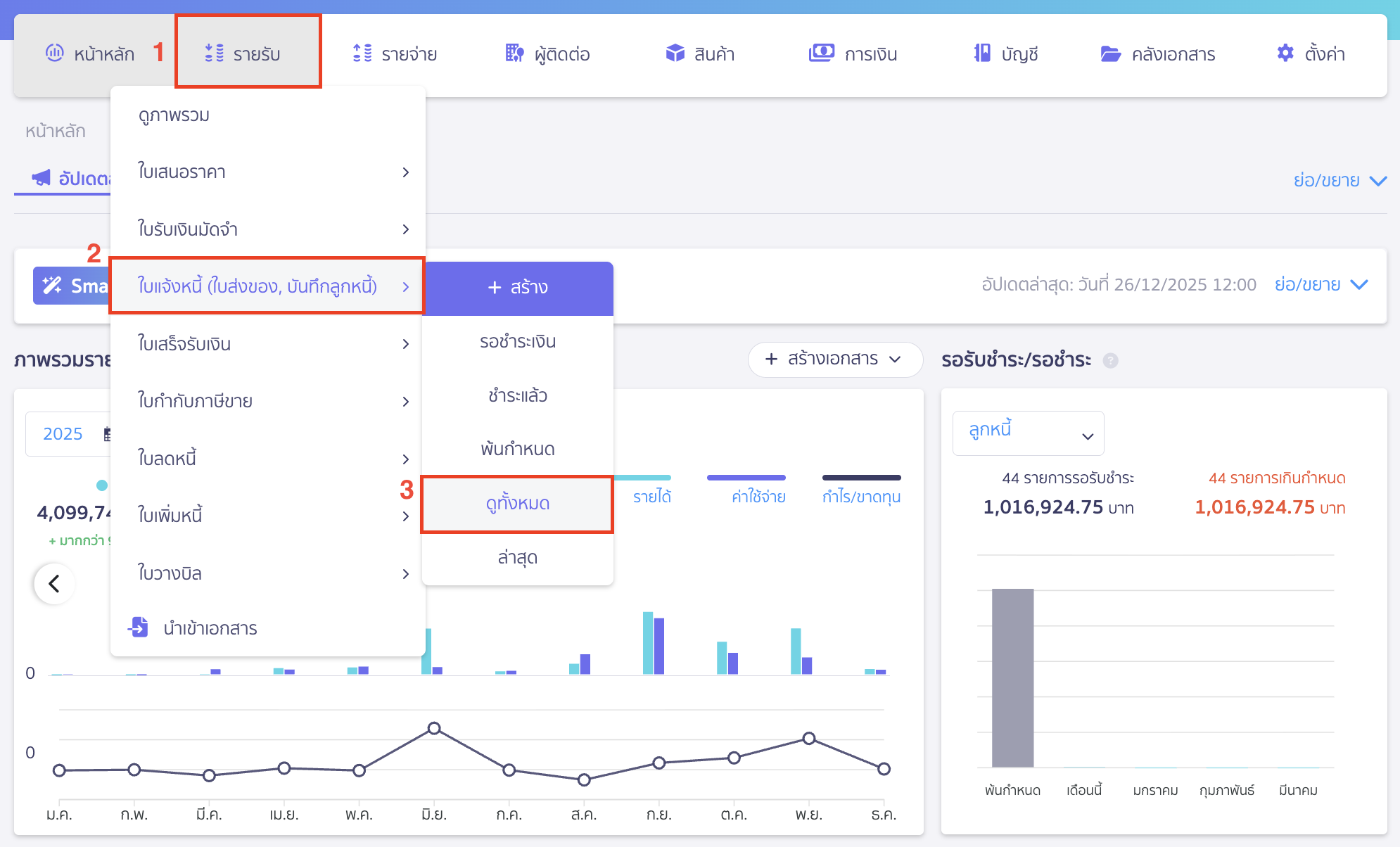 print-invoice-report-1 พิมพ์รายงานใบแจ้งหนี้ ไปที่เมนูรายรับ > ใบแจ้งหนี้ (ใบส่งของ, บันทึกลูกหนี้) > ดูทั้งหมด