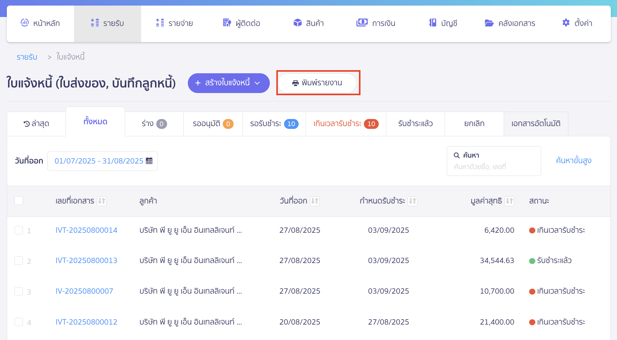 print-invoice-report-2 พิมพ์รายงานใบแจ้งหนี้ คลิกปุ่ม "พิมพ์รายงาน" เพื่อ พิมพ์รายงานใบแจ้งหนี้