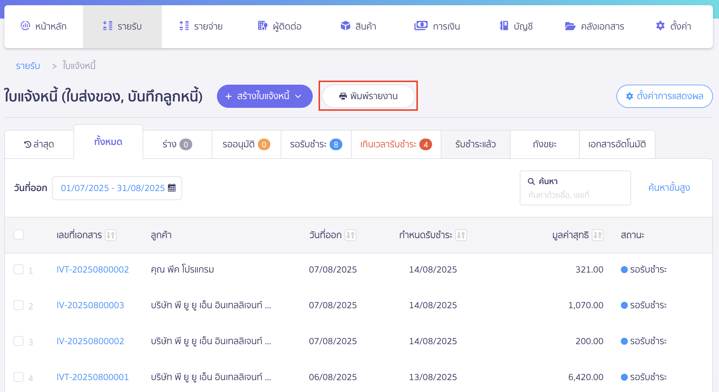 print-invoice-report-2 พิมพ์รายงานใบแจ้งหนี้ คลิกปุ่มพิมพ์รายงานใบแจ้งหนี้