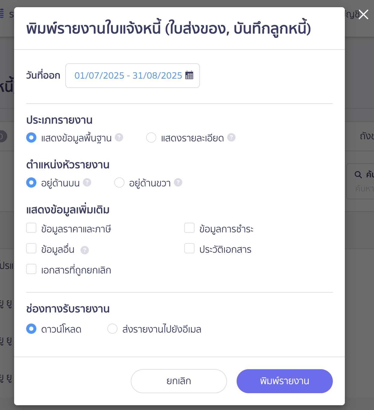 print-invoice-report-3 พิมพ์รายงานใบแจ้งหนี้ เมื่อกดปุ่มพิมพ์รายงานจะมี Pop-up ขึ้นมา