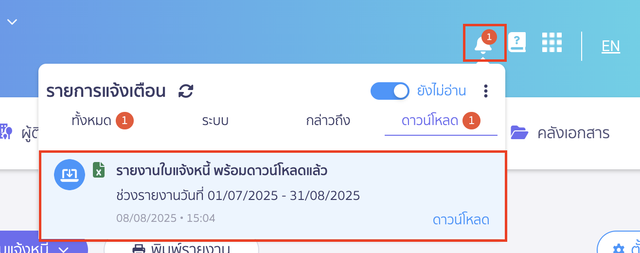 print-invoice-report-4 พิมพ์รายงานใบแจ้งหนี้ ดาวน์โหลดลงกระดิ่งที่อยู่มุมขวาบน