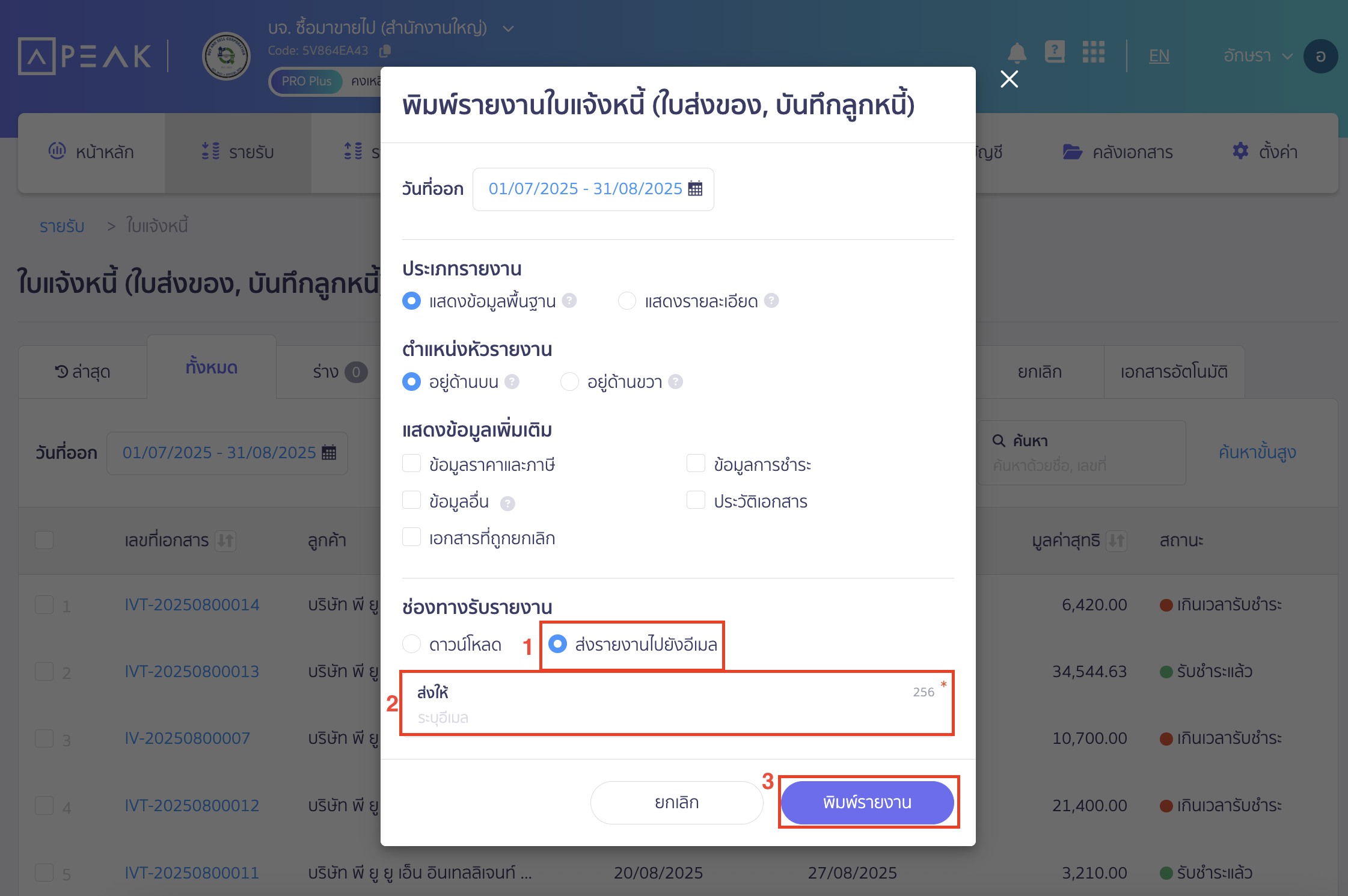 print-invoice-report-5 ส่งรายงานไปยังอีเมล