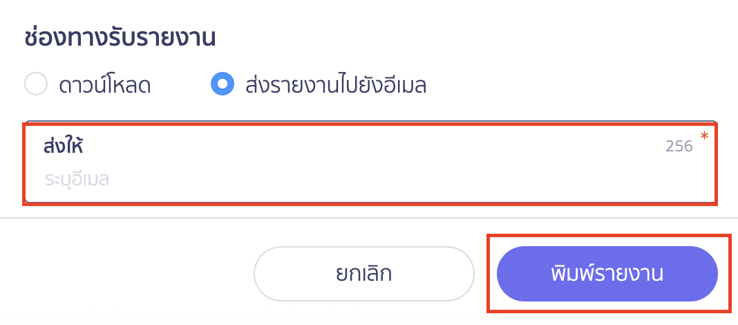 print-invoice-report-5 พิมพ์รายงานใบแจ้งหนี้ ส่งรายงานไปยังอีเมล