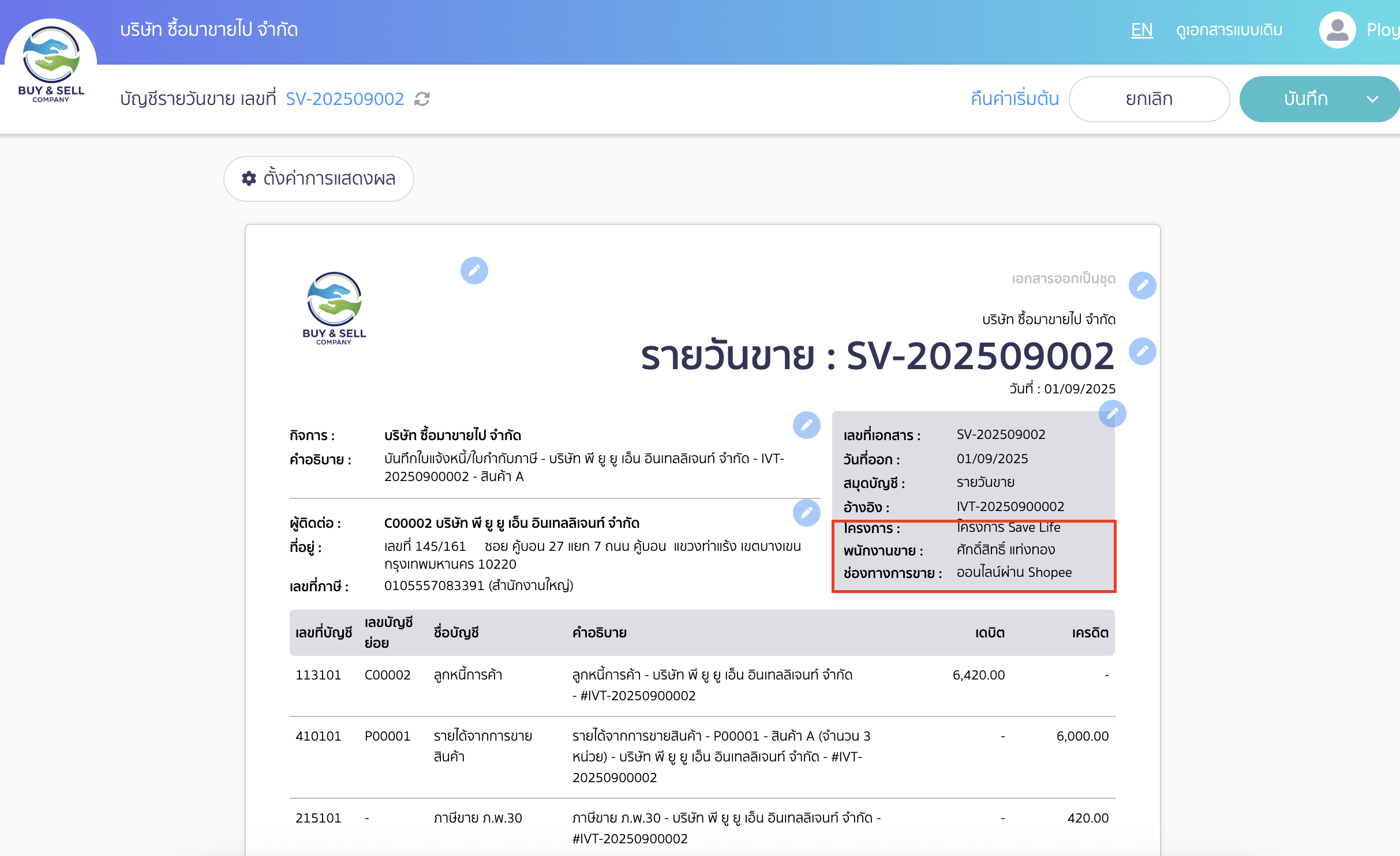 ระบบจะแสดงกลุ่มจัดประเภท และรายการภายในของกลุ่มจัดประเภทนั้นบนเอกสาร