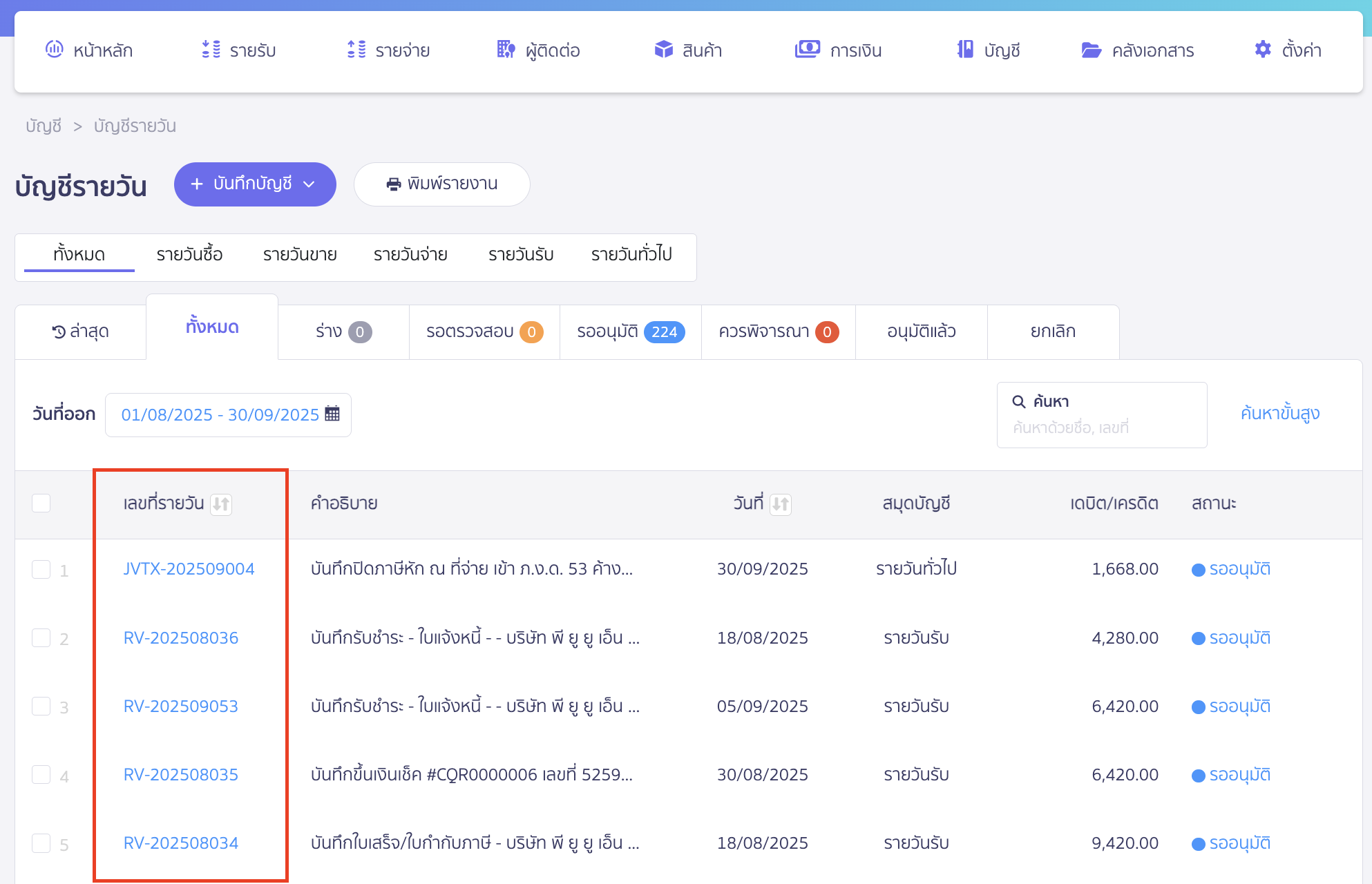 สั่งพิมพ์สมุดรายวัน จากนั้นกดที่เลขที่รายวัน เพื่อเข้าดูสมุดรายวันที่ต้องการ