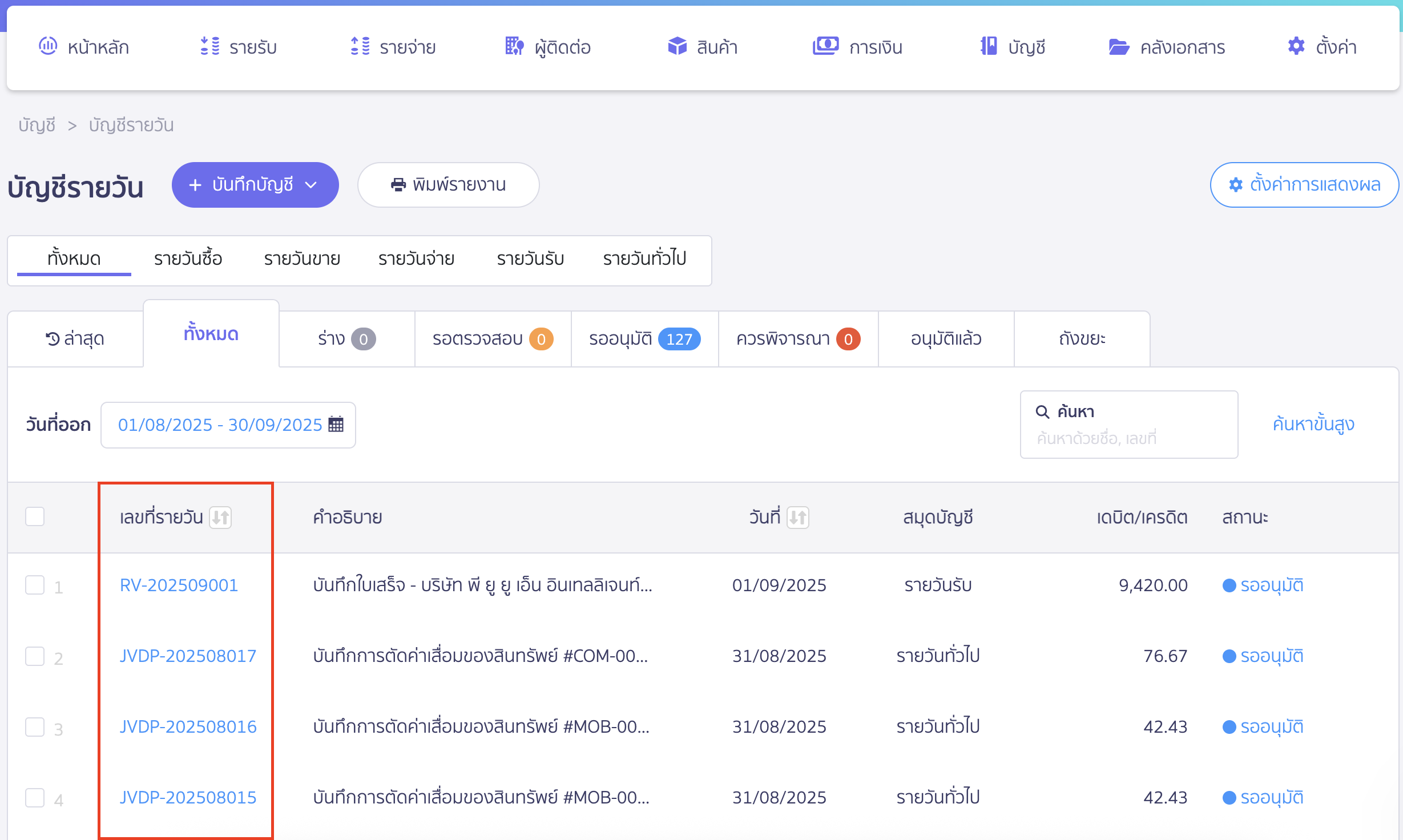 สั่งพิมพ์สมุดรายวัน จากนั้นกดที่เลขที่รายวัน เพื่อเข้าดูสมุดรายวันที่ต้องการ