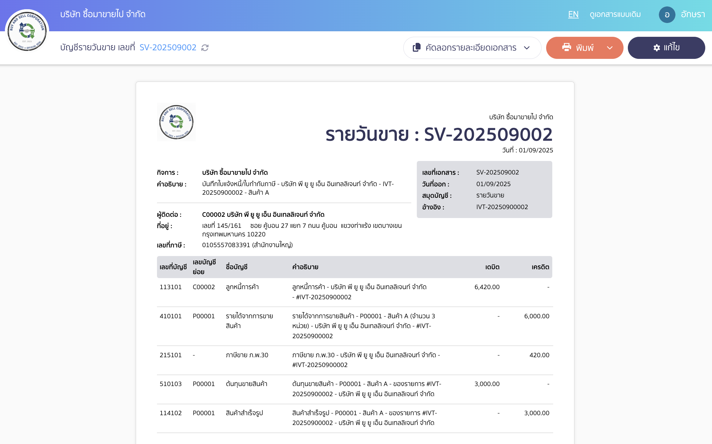 สั่งพิมพ์สมุดรายวัน จากนั้นระบบจะแสดงหน้าตัวอย่างก่อนพิมพ์