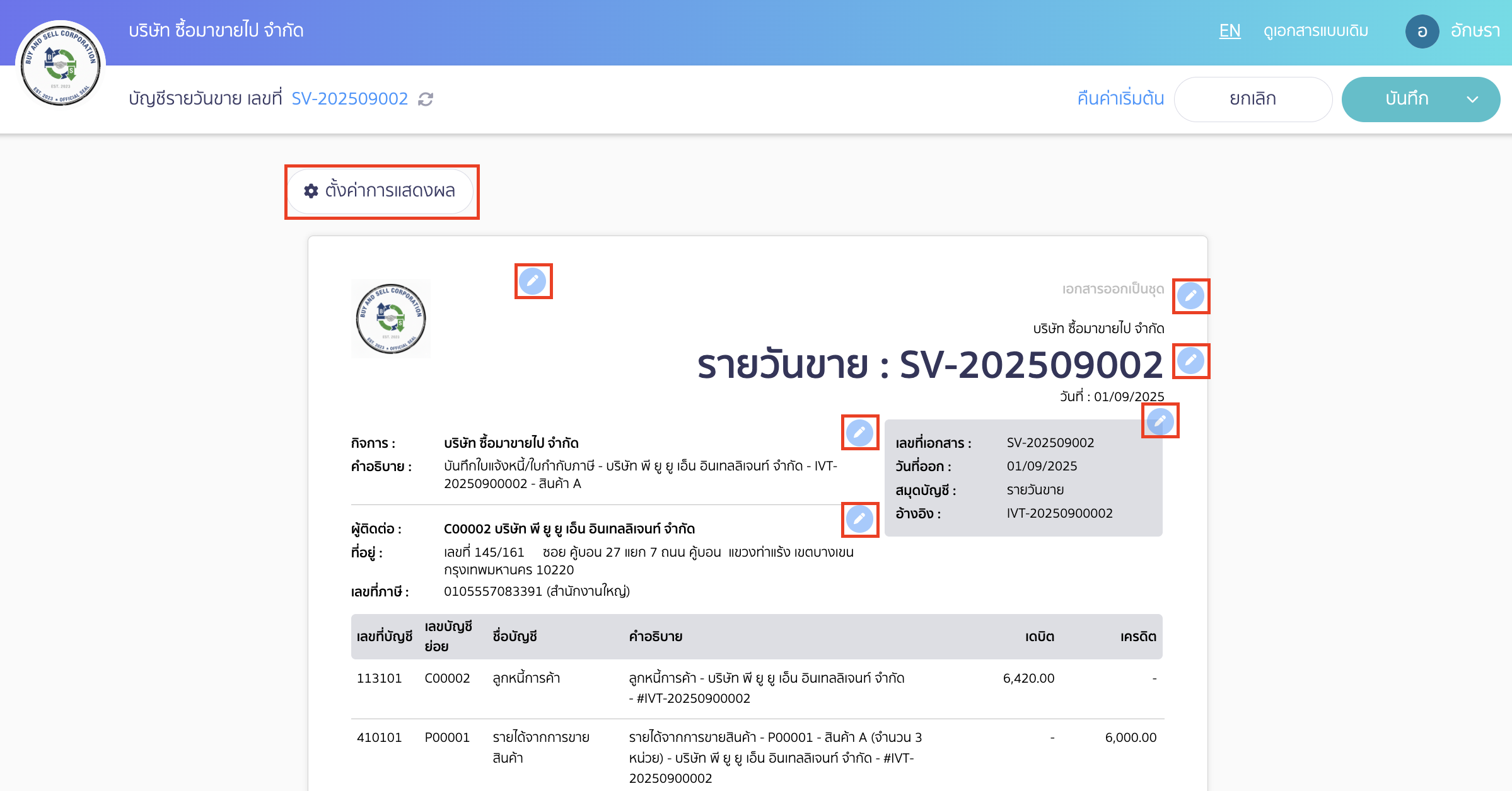 ระบบจะแสดงส่วนที่ให้สามารถแก้ไขได้ 2 ส่วน