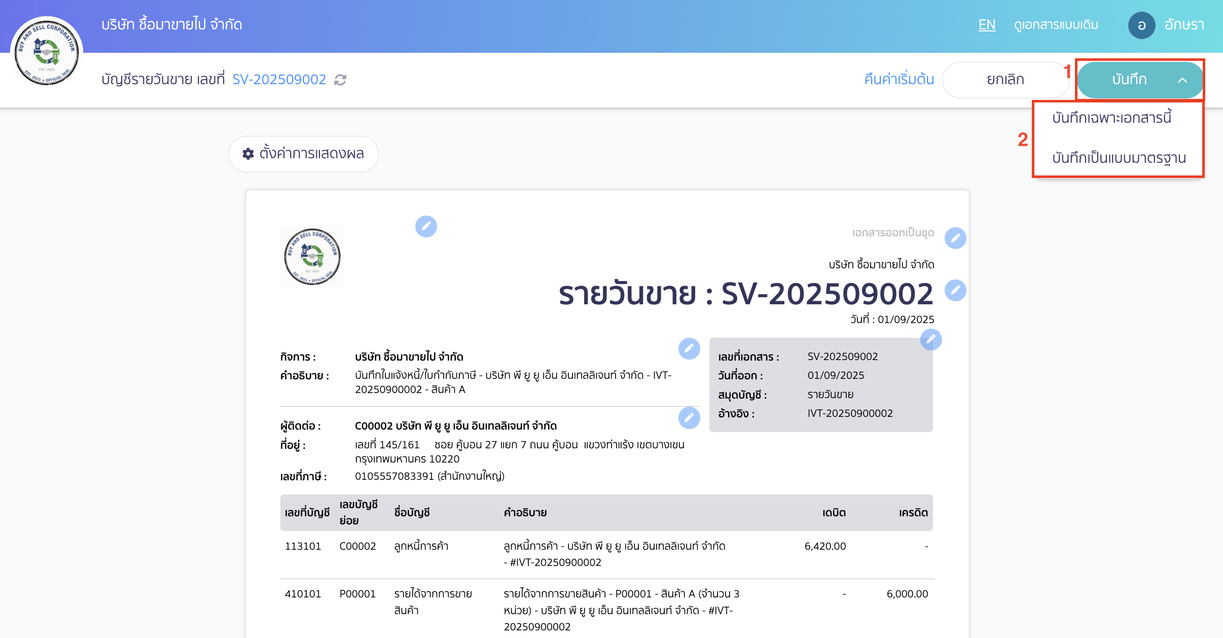 หลังจากแก้ไขข้อมูลเรียบร้อยแล้วคลิกปุ่ม "บันทึก" อีกครั้ง 