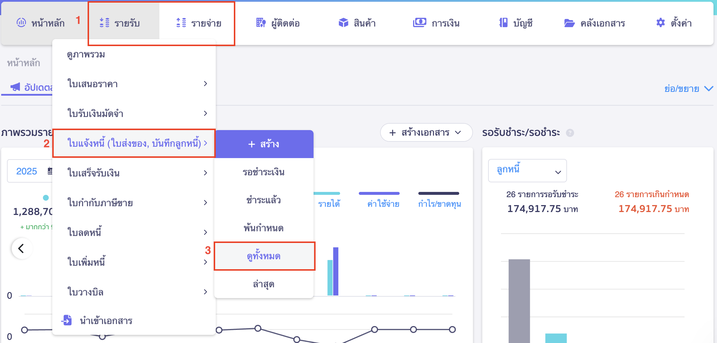 พิมพ์เอกสารทีละหลายรายการ โดยไปที่เมนูรายรับ/รายจ่าย 