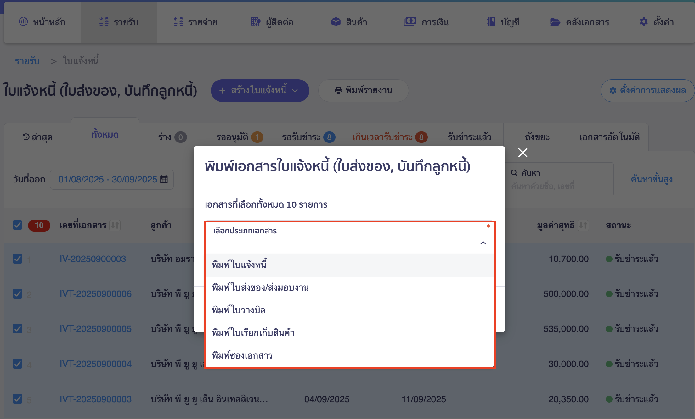 พิมพ์เอกสารทีละหลายรายการ เลือกประเภทเอกสารที่ต้องการพิมพ์