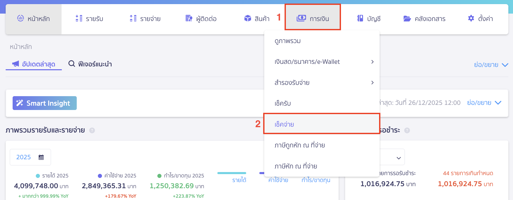 พิมพ์รายงานเช็คจ่าย โดยไปที่เมนูการเงิน > เช็คจ่าย