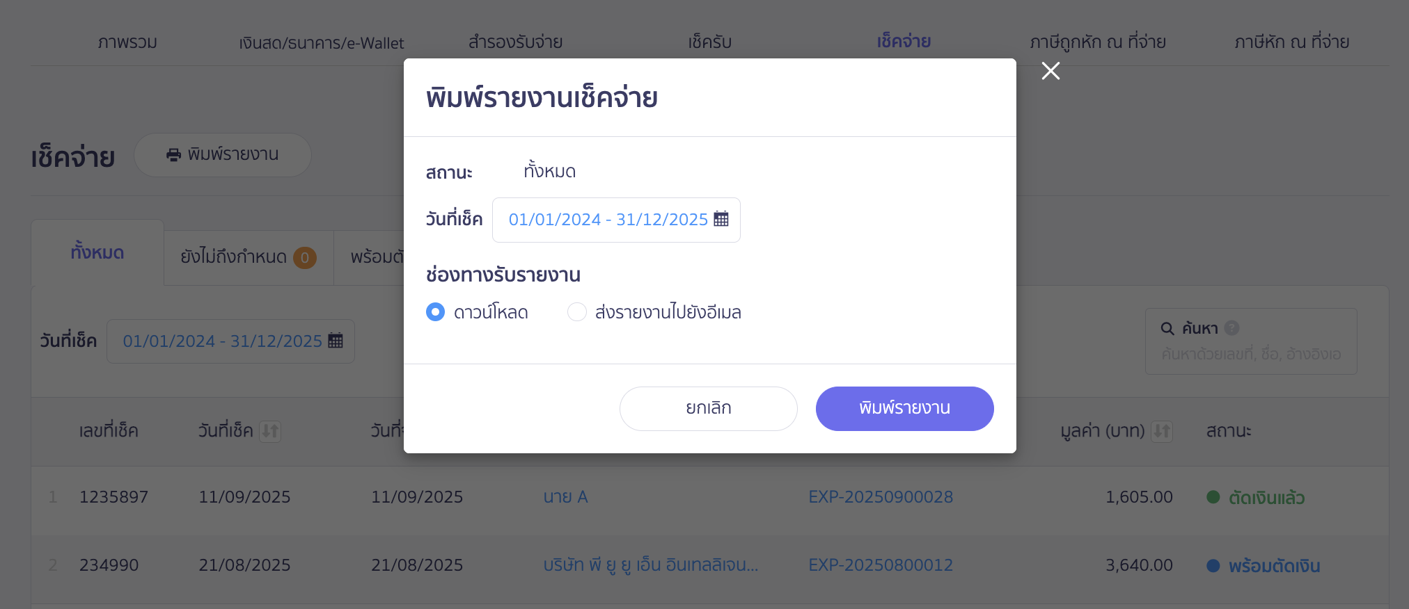 print-payment-checks-3 พิมพ์รายงานเช็คจ่าย
