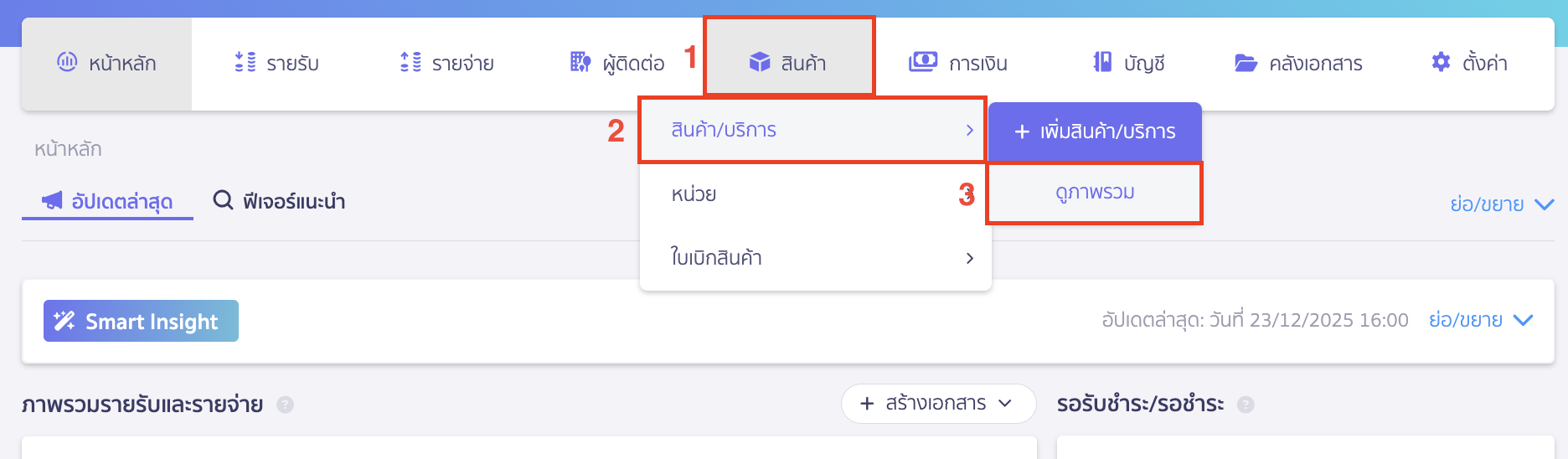 พิมพ์รายการเคลื่อนไหวสินค้ารายตัว ไปที่เมนูสินค้า > สินค้า/บริการ > ดูภาพรวม
